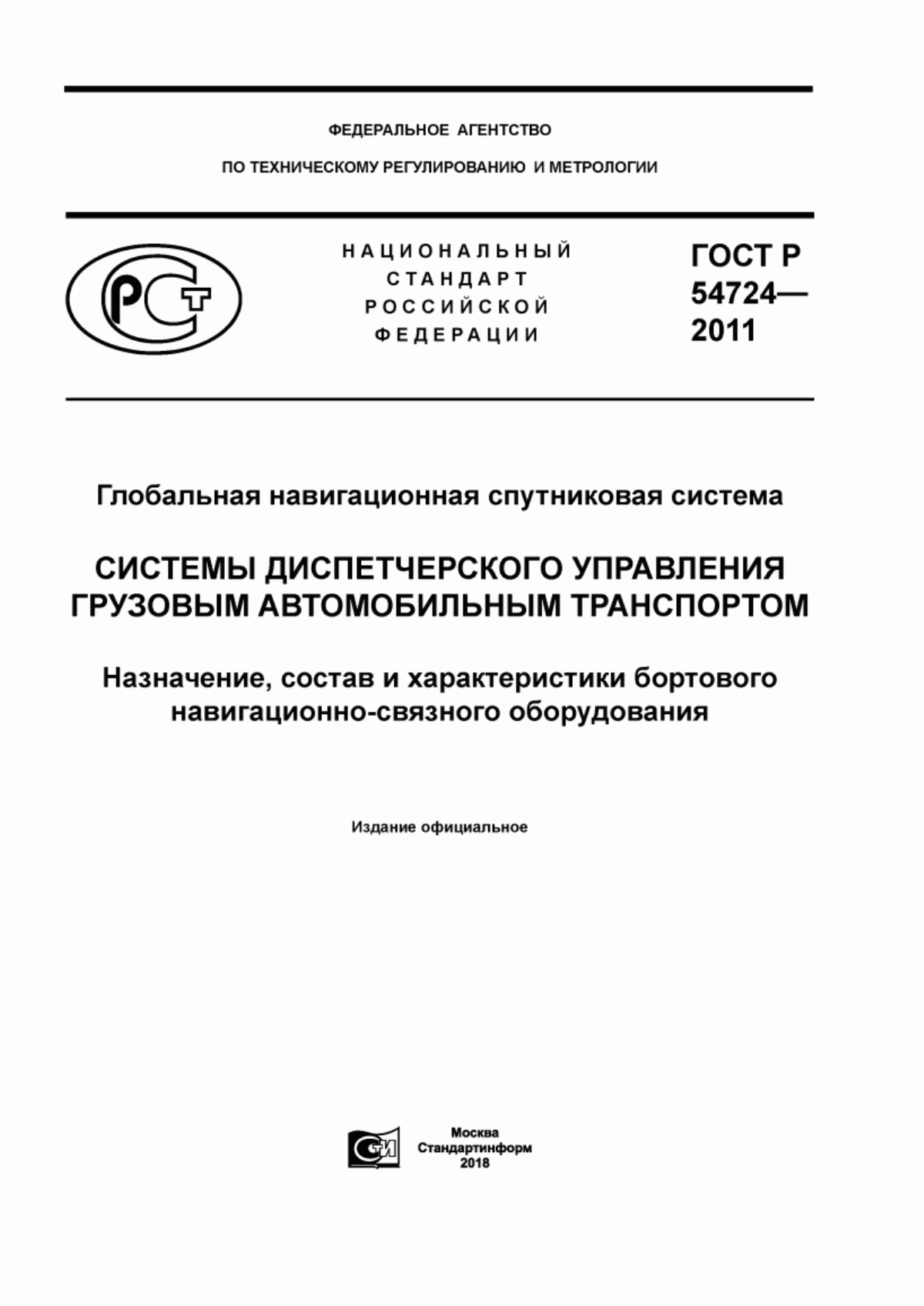 Обложка ГОСТ Р 54724-2011 Глобальная навигационная спутниковая система. Системы диспетчерского управления грузовым автомобильным транспортом. Назначение, состав и характеристики бортового навигационно-связного оборудования