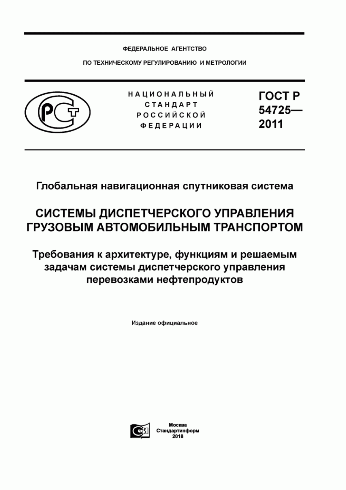 Обложка ГОСТ Р 54725-2011 Глобальная навигационная спутниковая система. Системы диспетчерского управления грузовым автомобильным транспортом. Требования к архитектуре, функциям и решаемым задачам системы диспетчерского управления перевозками нефтепродуктов