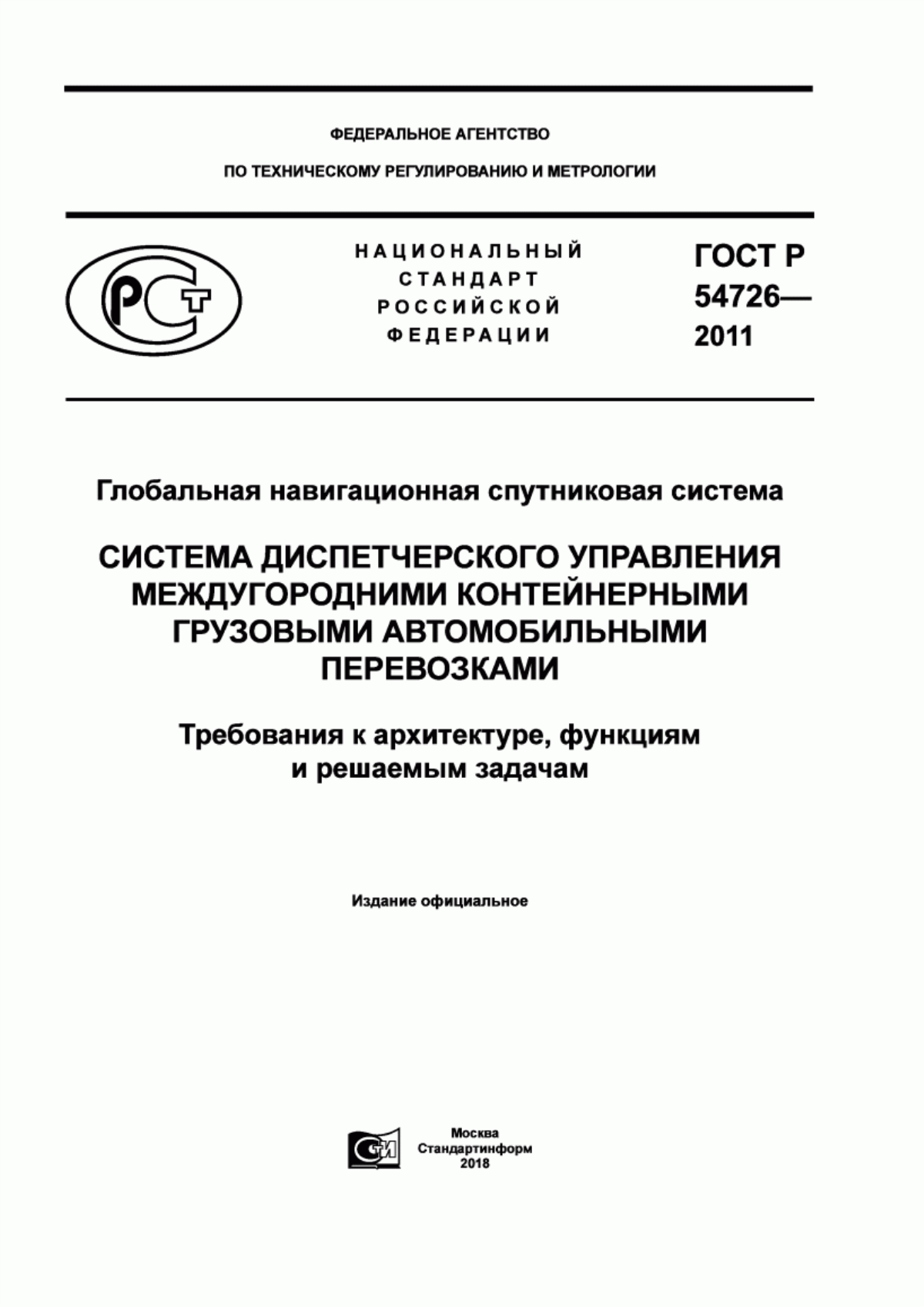 Обложка ГОСТ Р 54726-2011 Глобальная навигационная спутниковая система. Системы диспетчерского управления междугородними контейнерными грузовыми автомобильными перевозками. Требования к архитектуре, функциям и решаемым задачам