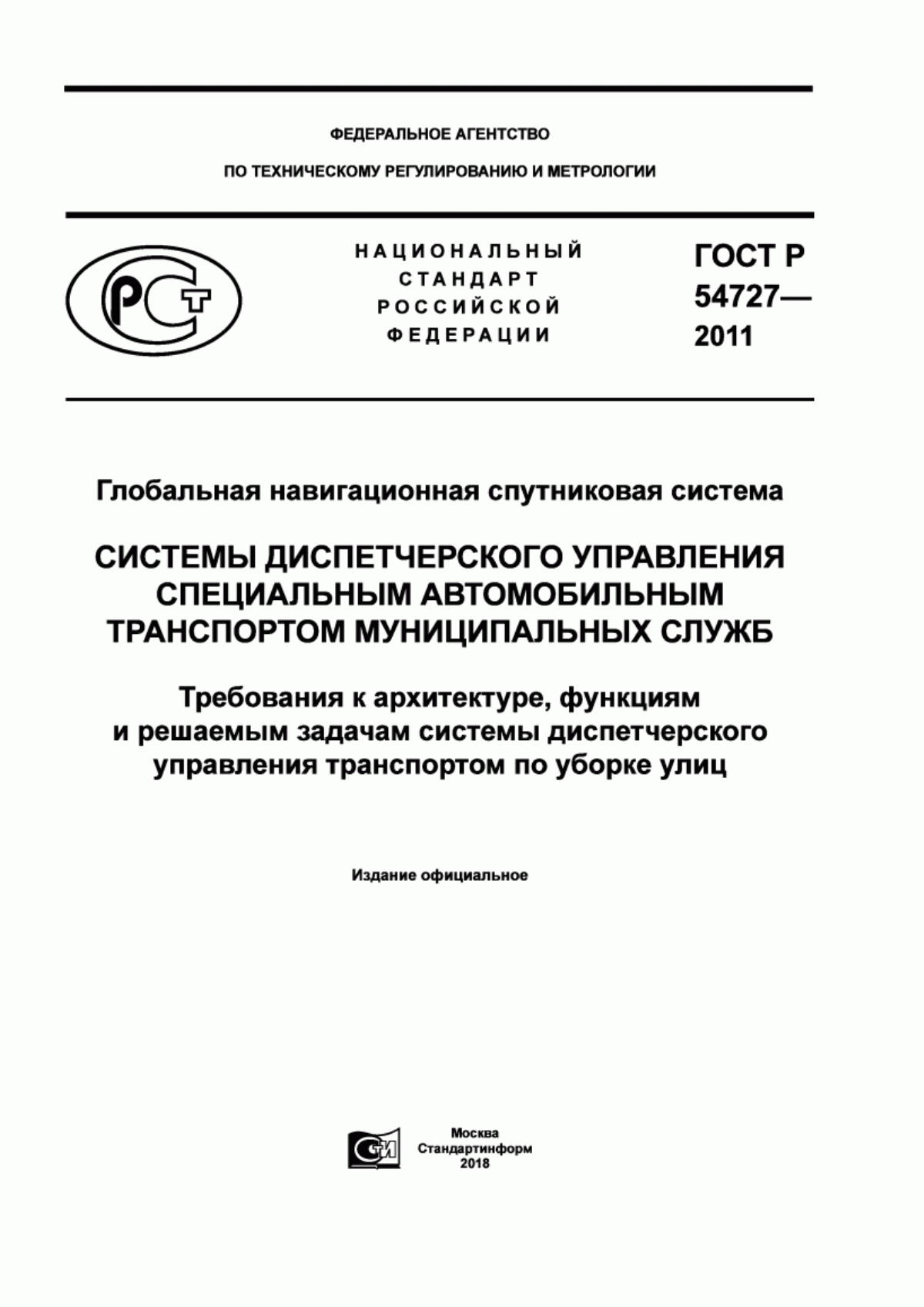 Обложка ГОСТ Р 54727-2011 Глобальная навигационная спутниковая система. Системы диспетчерского управления специальным автомобильным транспортом муниципальных служб. Требования к архитектуре, функциям и решаемым задачам системы диспетчерского управления транспортом по уборке улиц