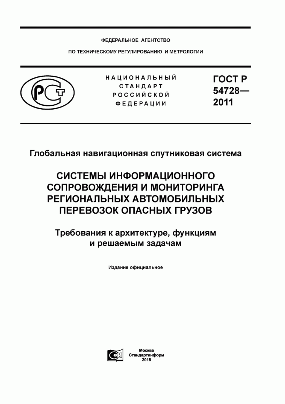 Обложка ГОСТ Р 54728-2011 Глобальная навигационная спутниковая система. Системы информационного сопровождения и мониторинга региональных автомобильных перевозок опасных грузов. Требования к архитектуре, функциям и решаемым задачам