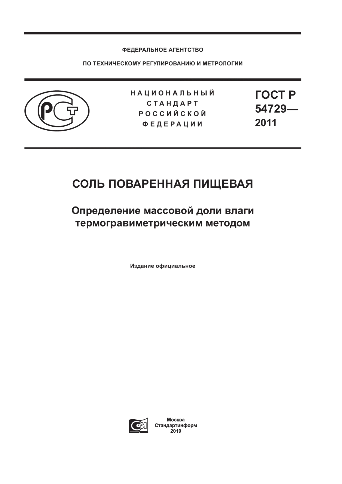 Обложка ГОСТ Р 54729-2011 Соль поваренная пищевая. Определение массовой доли влаги термогравиметрическим методом