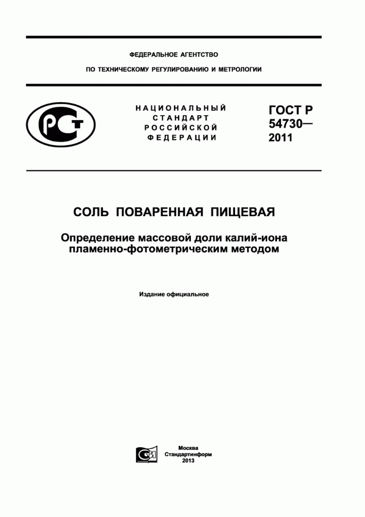 Обложка ГОСТ Р 54730-2011 Соль поваренная пищевая. Определение массовой доли калий-иона пламенно-фотометрическим методом