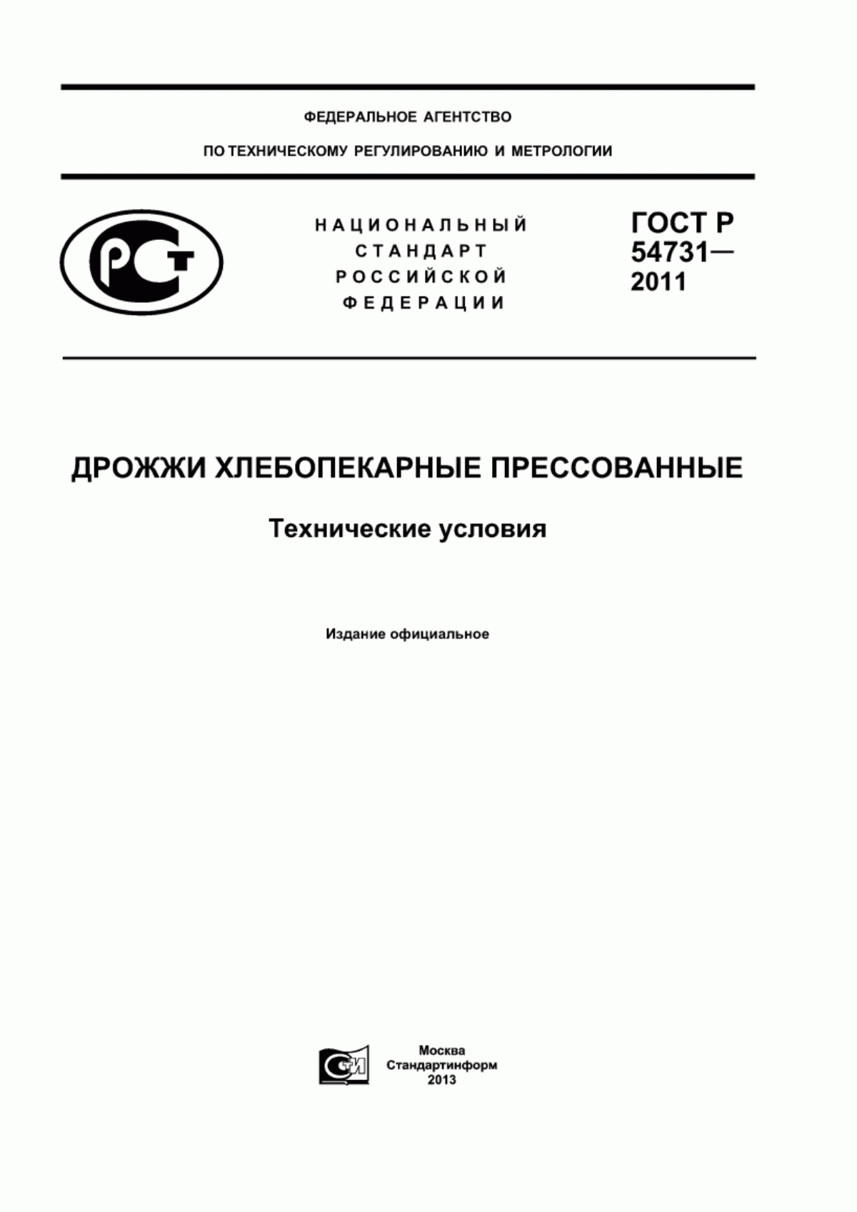 Обложка ГОСТ Р 54731-2011 Дрожжи хлебопекарные прессованные. Технические условия