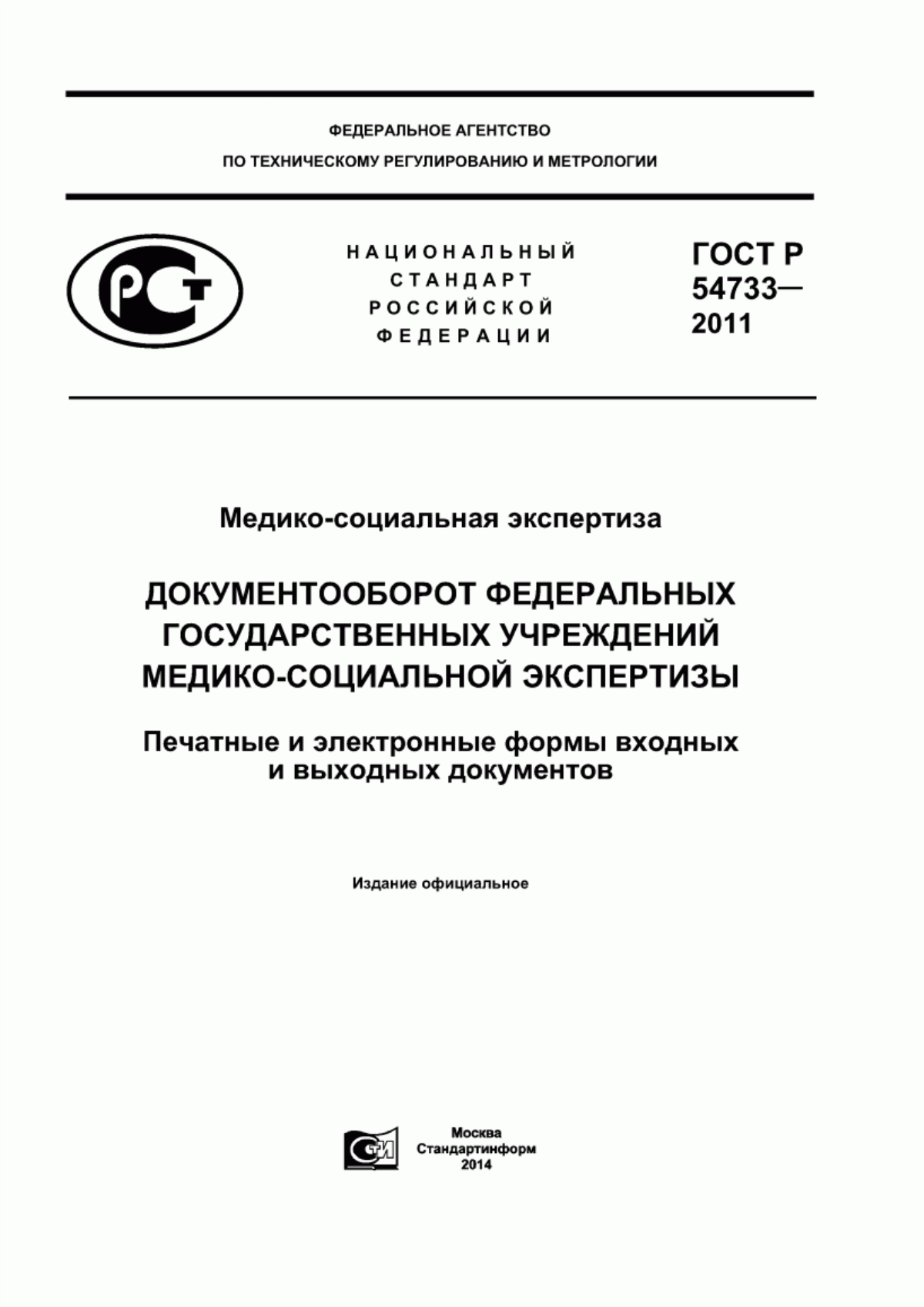 Обложка ГОСТ Р 54733-2011 Медико-социальная экспертиза. Документооборот федеральных государственных учреждений медико-социальной экспертизы. Печатные и электронные формы входных и выходных документов