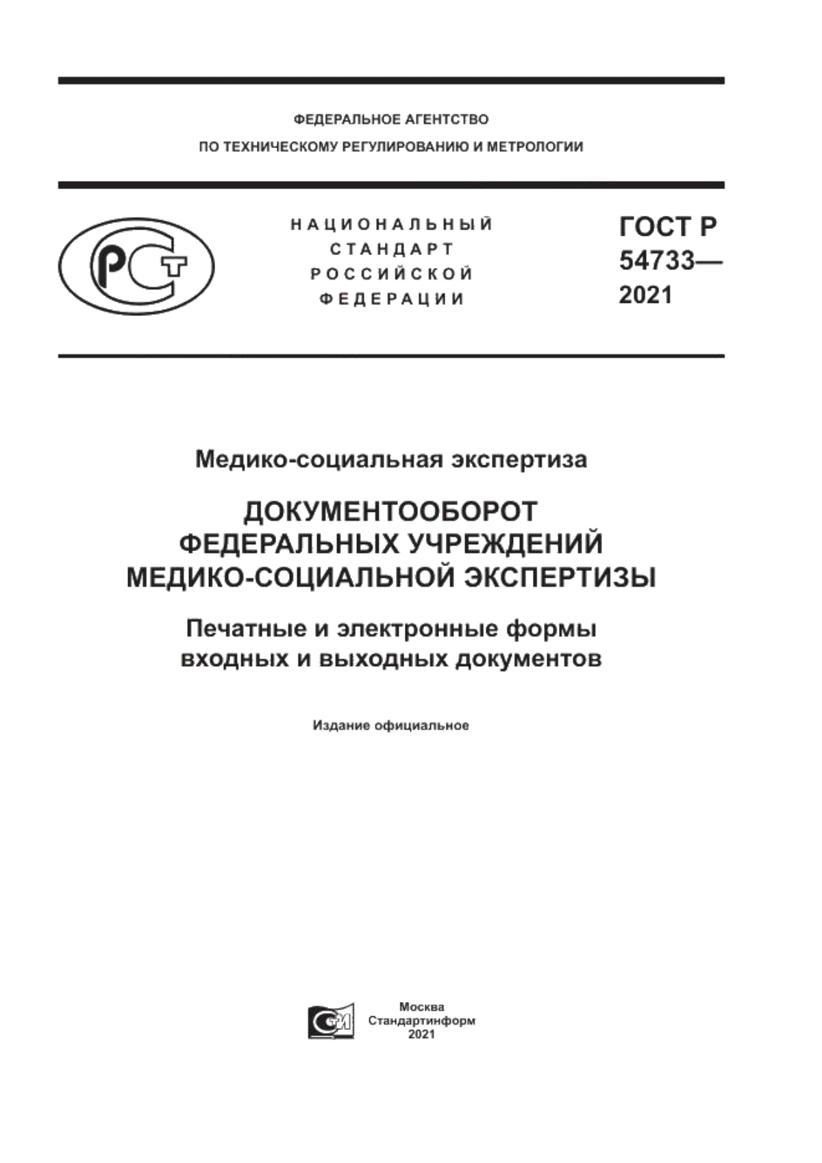 Обложка ГОСТ Р 54733-2021 Медико-социальная экспертиза. Документооборот федеральных учреждений медико-социальной экспертизы. Печатные и электронные формы входных и выходных документов