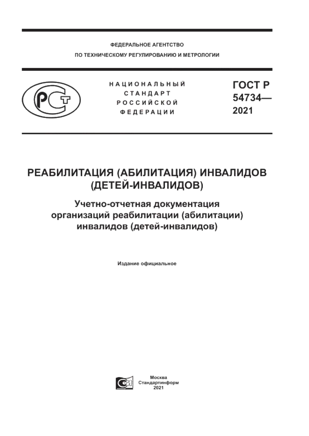 Обложка ГОСТ Р 54734-2021 Реабилитация (абилитация) инвалидов (детей-инвалидов). Учетно-отчетная документация организаций реабилитации (абилитации) инвалидов (детей-инвалидов)