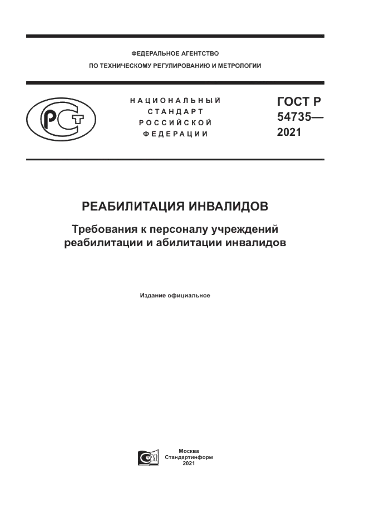 Обложка ГОСТ Р 54735-2021 Реабилитация инвалидов. Требования к персоналу учреждений реабилитации и абилитации инвалидов