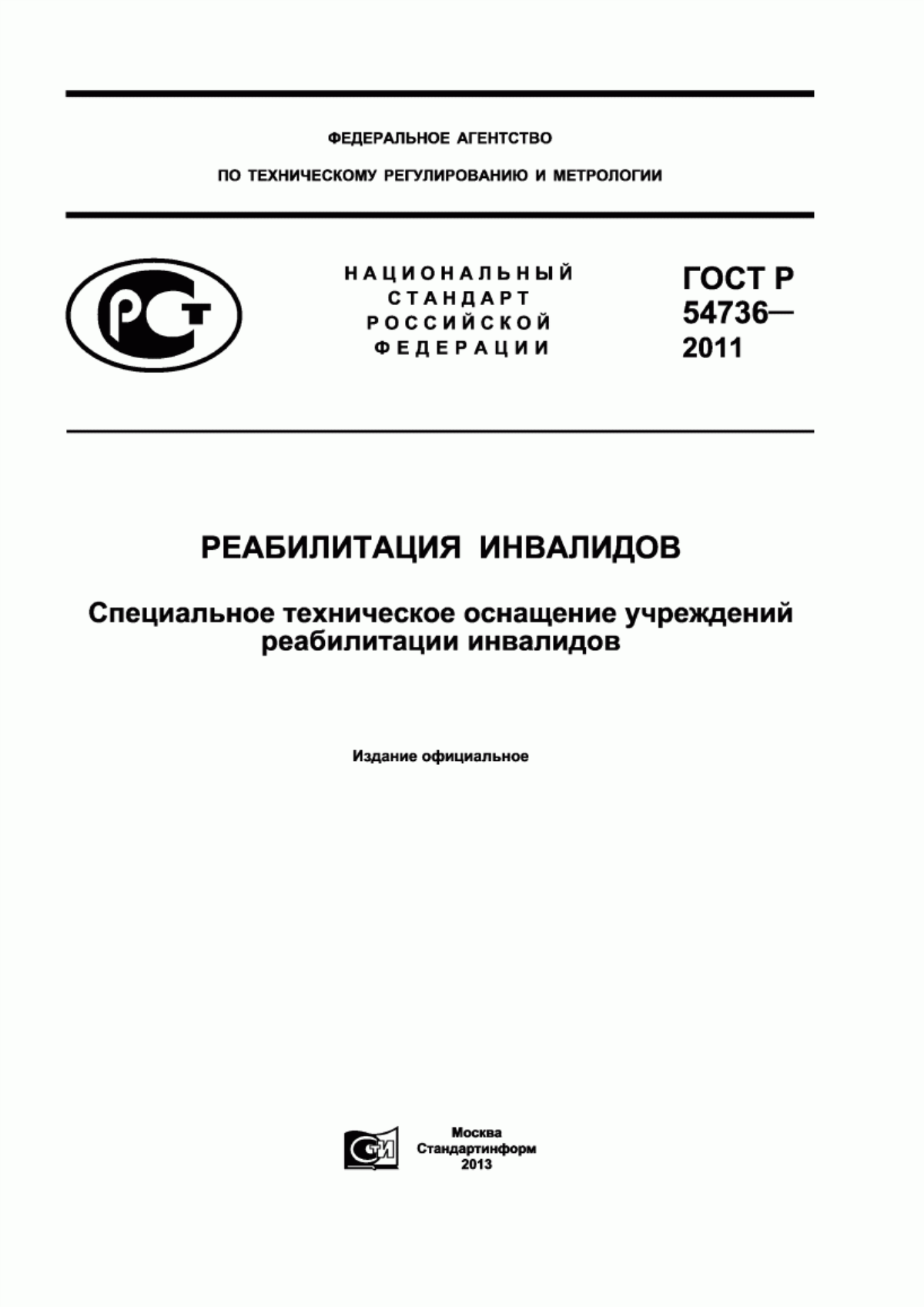 Обложка ГОСТ Р 54736-2011 Реабилитация инвалидов. Специальное техническое оснащение учреждений реабилитации инвалидов