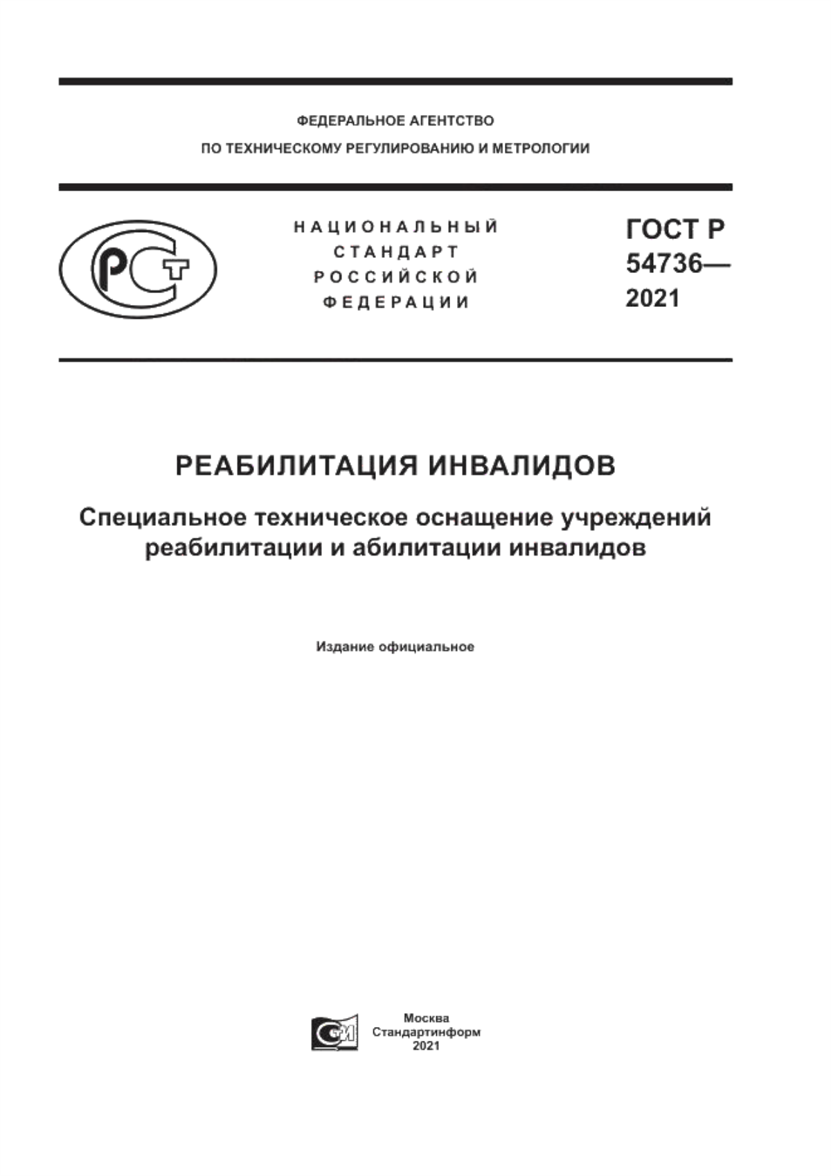 Обложка ГОСТ Р 54736-2021 Реабилитация инвалидов. Специальное техническое оснащение учреждений реабилитации и абилитации инвалидов