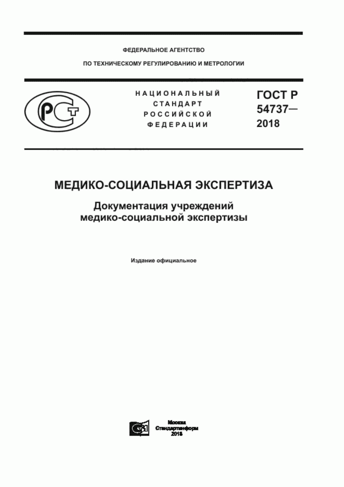 Обложка ГОСТ Р 54737-2018 Медико-социальная экспертиза. Документация учреждений медико-социальной экспертизы