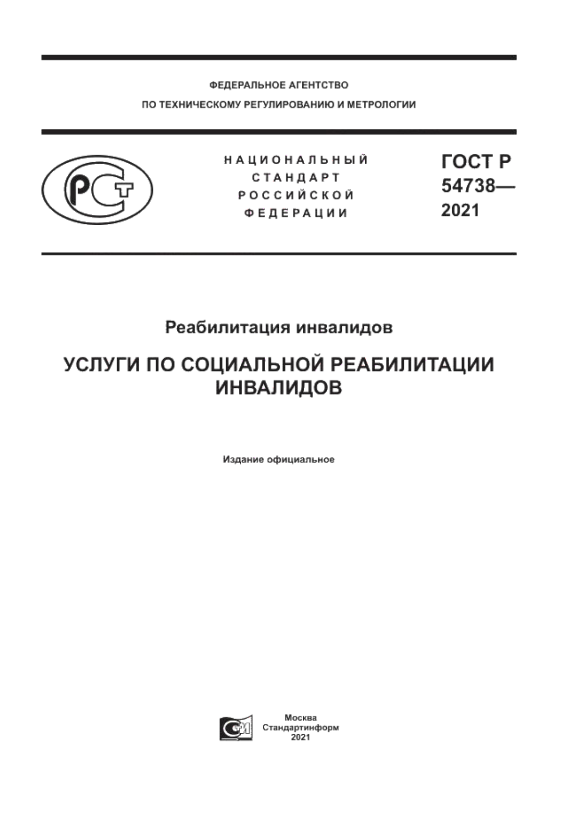 Обложка ГОСТ Р 54738-2021 Реабилитация инвалидов. Услуги по социальной реабилитации инвалидов