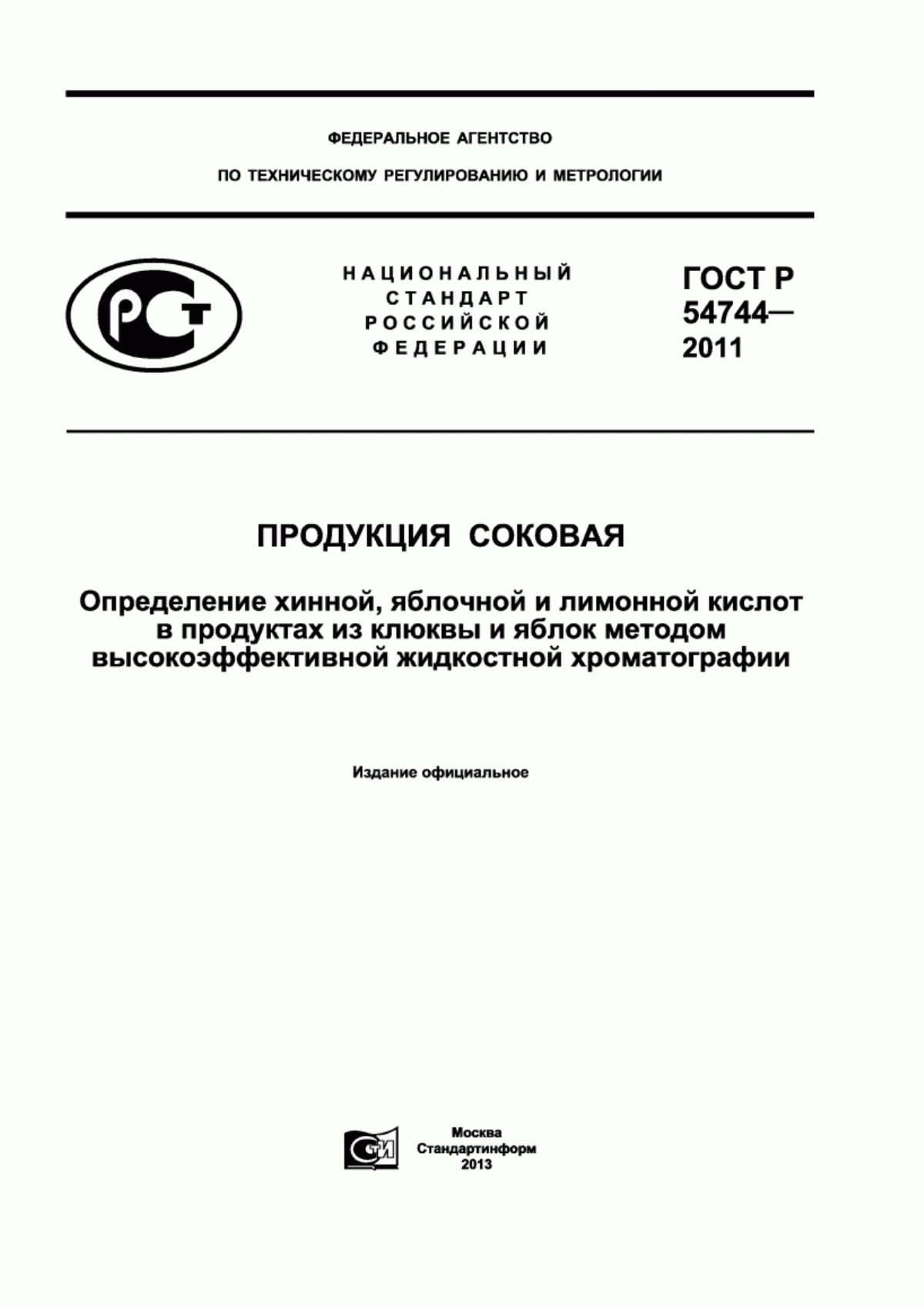 Обложка ГОСТ Р 54744-2011 Продукция соковая. Определение хинной, яблочной и лимонной кислот в продуктах из клюквы и яблок методом высокоэффективной жидкостной хроматографии