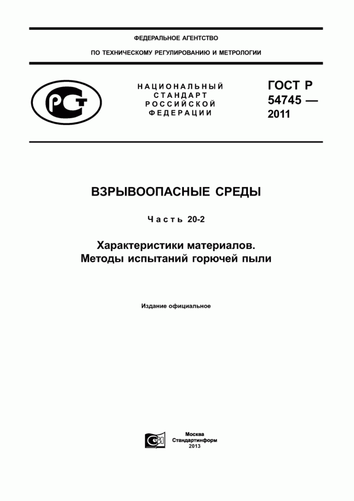 Обложка ГОСТ Р 54745-2011 Взрывоопасные среды. Часть 20-2. Характеристики материалов. Методы испытаний горючей пыли