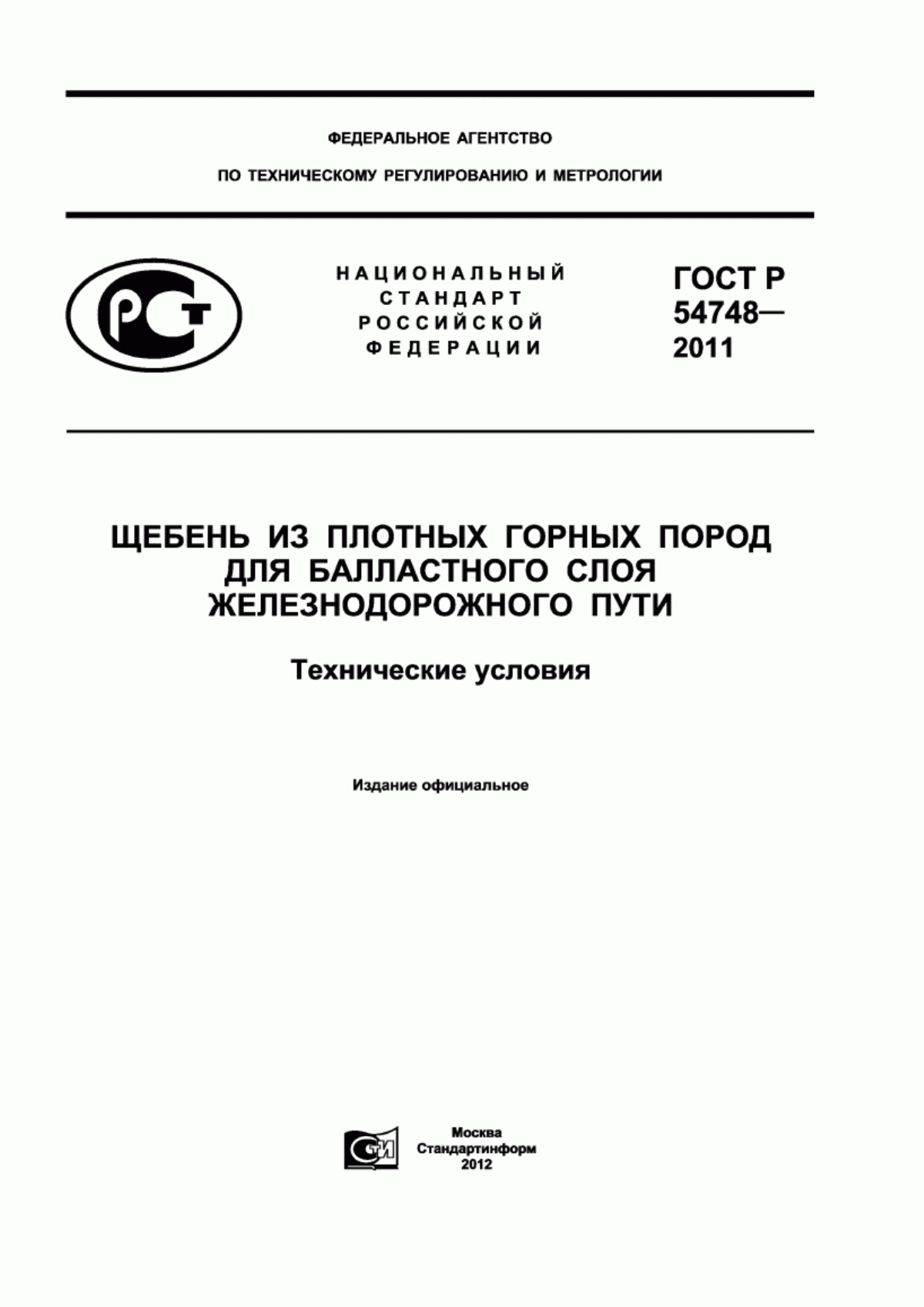 Обложка ГОСТ Р 54748-2011 Щебень из плотных горных пород для балластного слоя железнодорожного пути. Технические условия