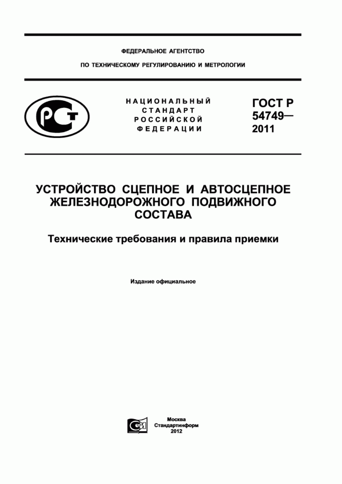 Обложка ГОСТ Р 54749-2011 Устройство сцепное и автосцепное железнодорожного подвижного состава. Технические требования и правила приемки