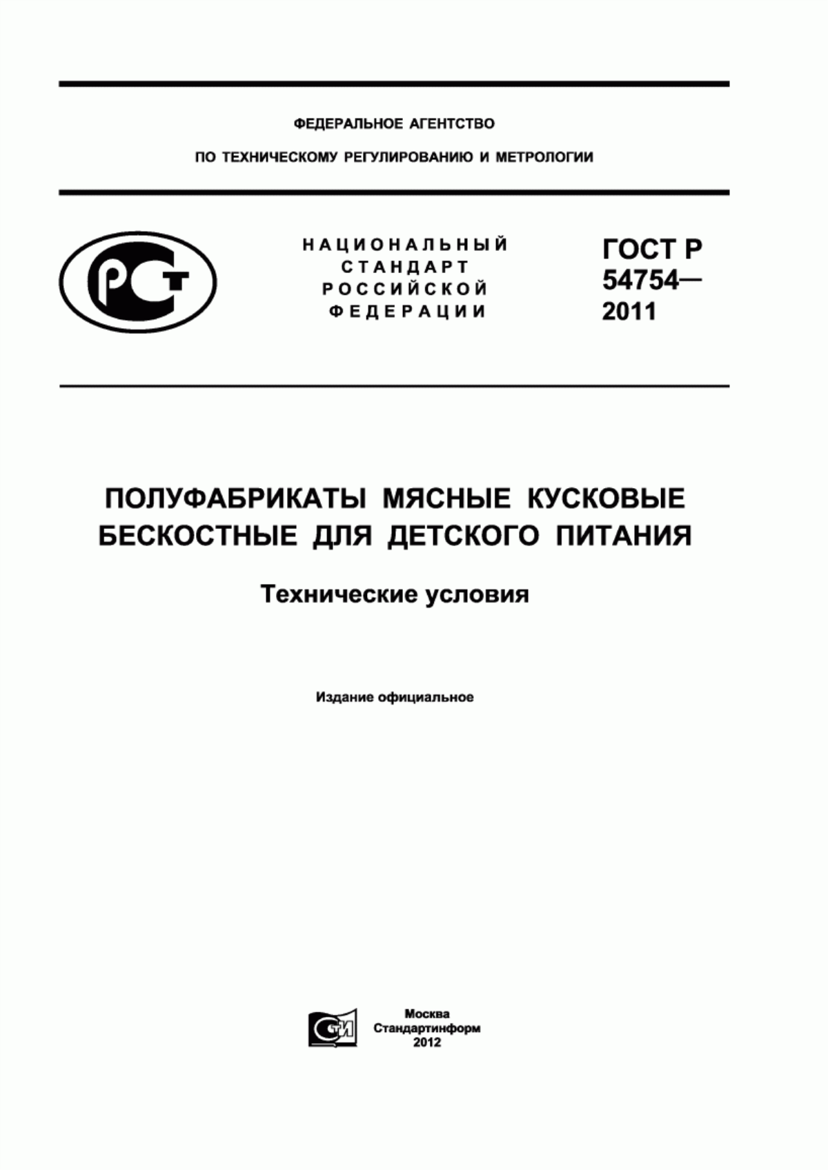 Обложка ГОСТ Р 54754-2011 Полуфабрикаты мясные кусковые бескостные для детского питания. Технические условия