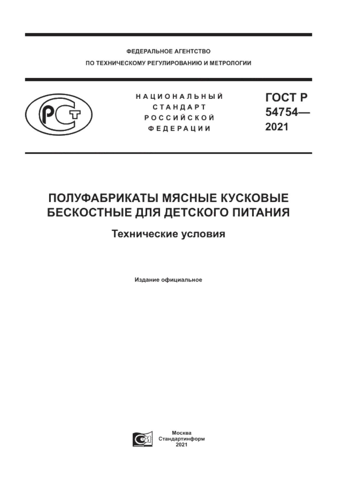 Обложка ГОСТ Р 54754-2021 Полуфабрикаты мясные кусковые бескостные для детского питания. Технические условия