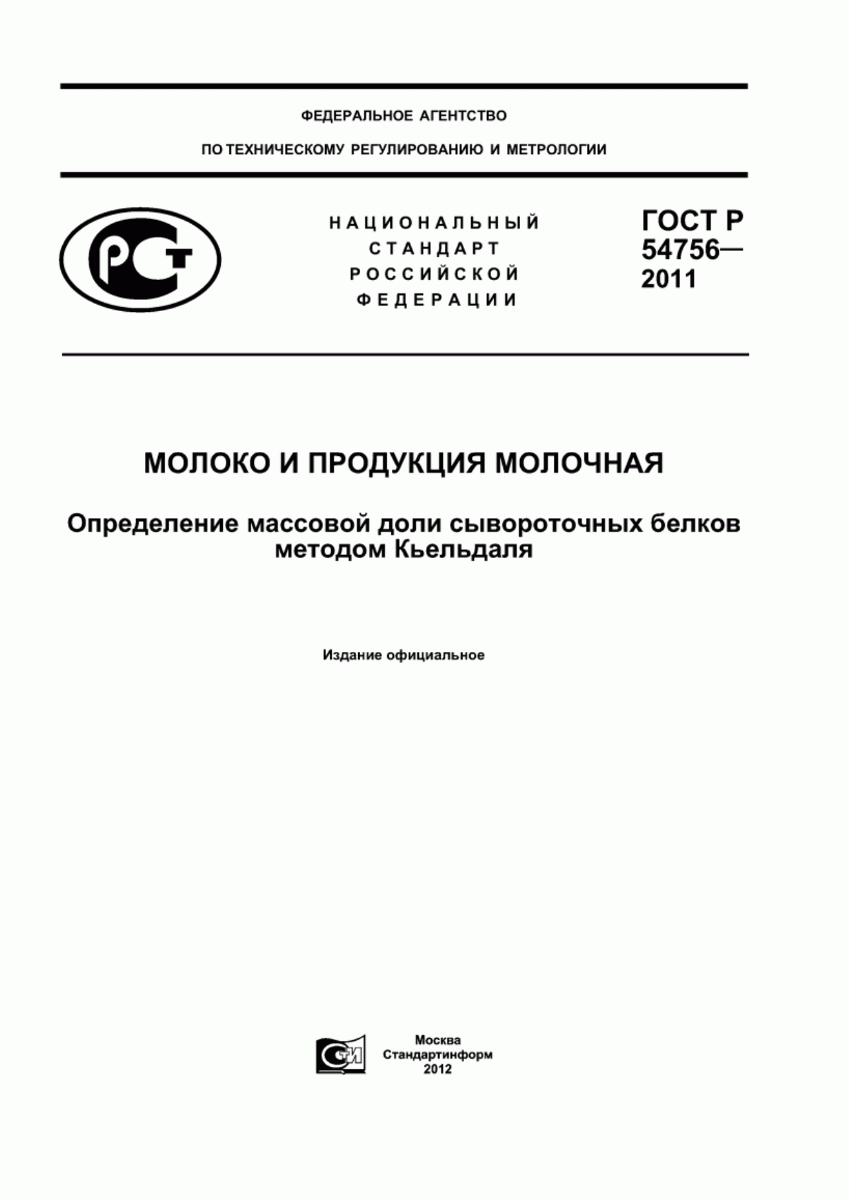 Обложка ГОСТ Р 54756-2011 Молоко и продукция молочная. Определение массовой доли сывороточных белков методом Кьельдаля