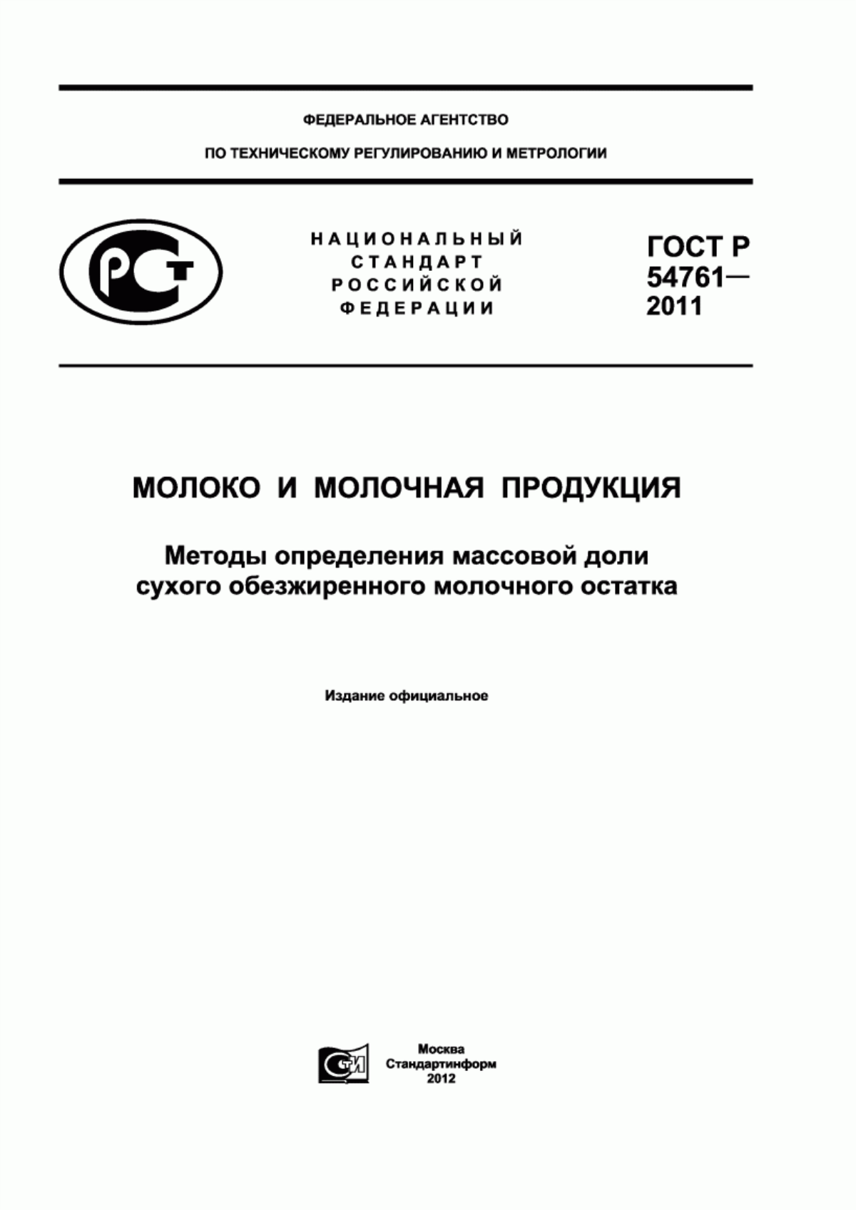 Обложка ГОСТ Р 54761-2011 Молоко и молочная продукция. Методы определения массовой доли сухого обезжиренного молочного остатка