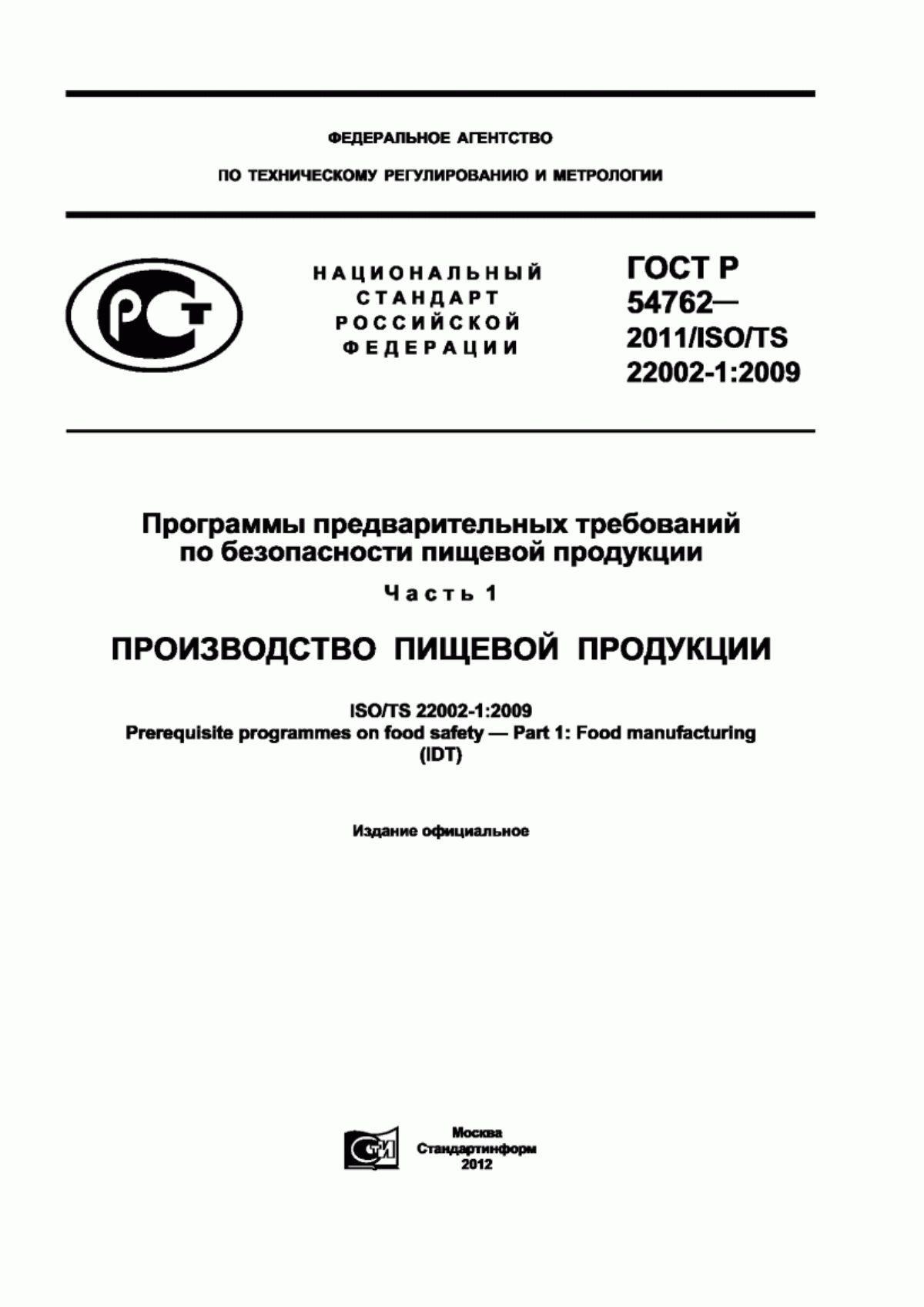 Обложка ГОСТ Р 54762-2011 Программы предварительных требований по безопасности пищевой продукции. Часть 1. Производство пищевой продукции