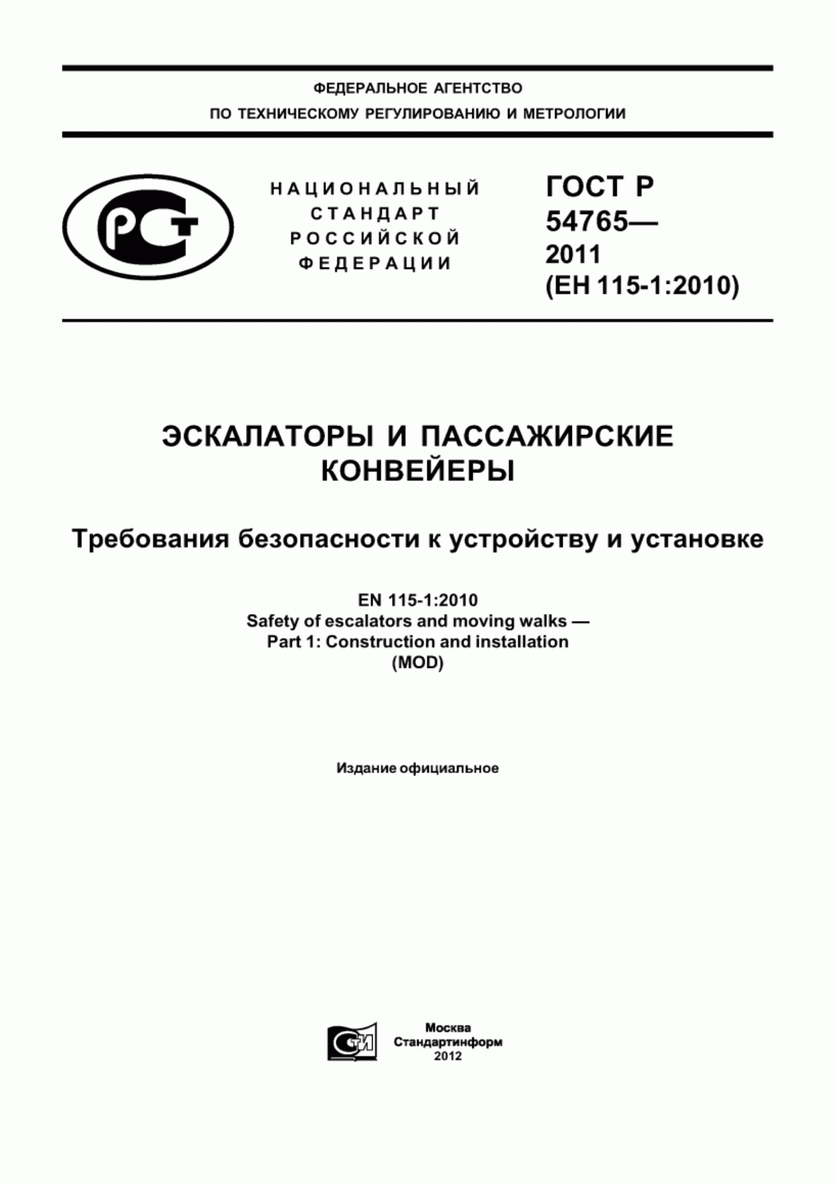 Обложка ГОСТ Р 54765-2011 Эскалаторы и пассажирские конвейеры. Требования безопасности к устройству и установке