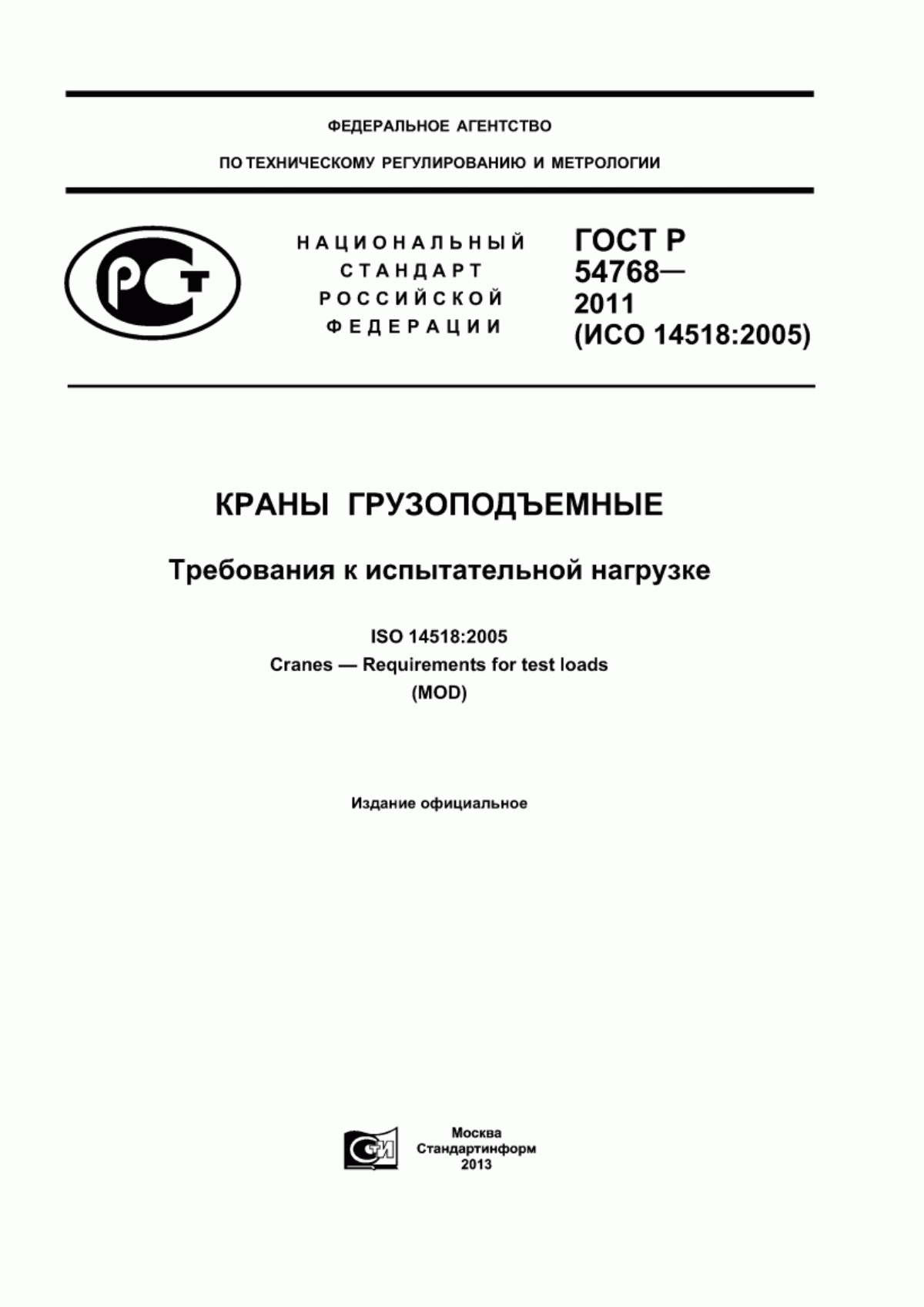 Обложка ГОСТ Р 54768-2011 Краны грузоподъемные. Требования к испытательной нагрузке