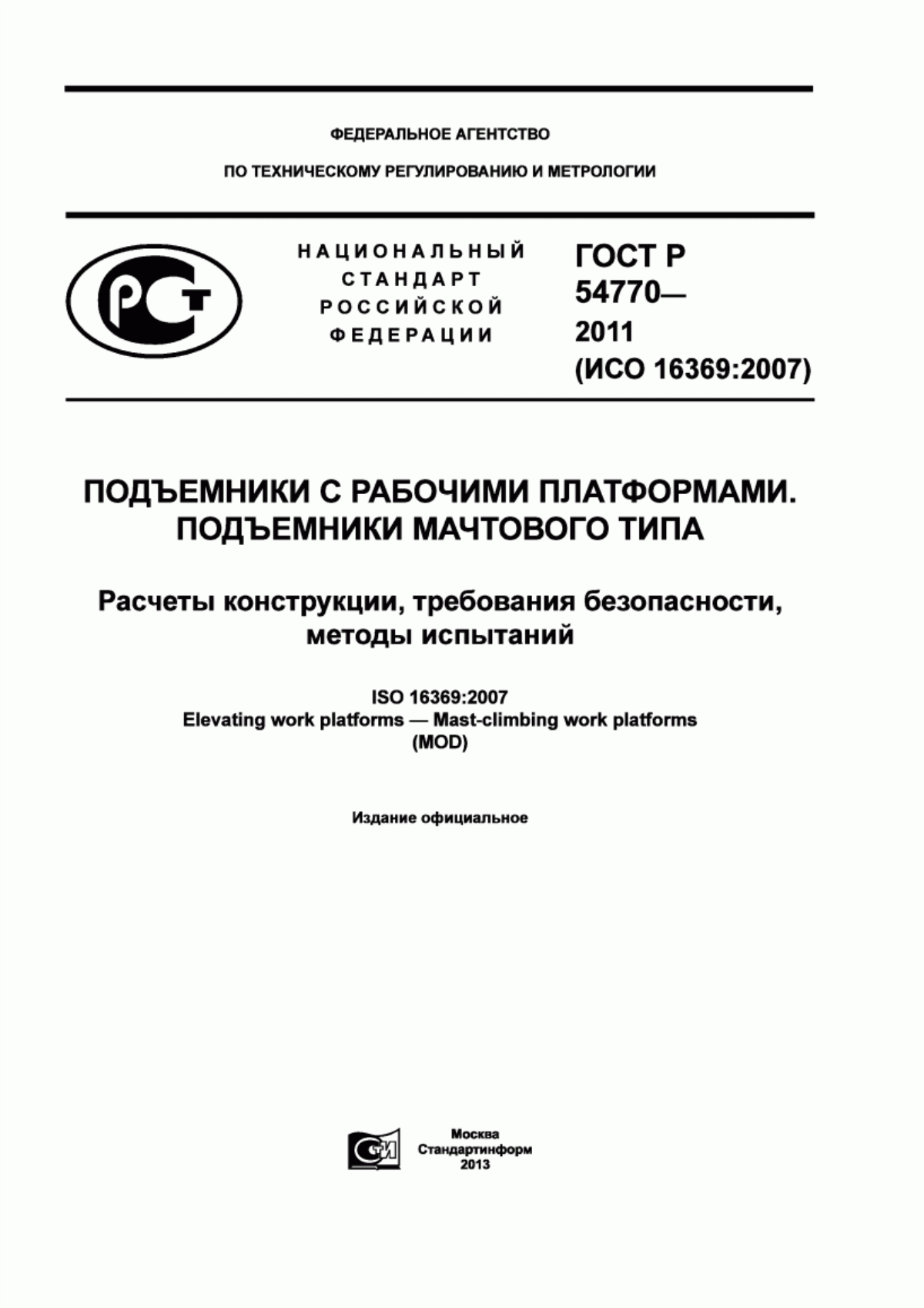 Обложка ГОСТ Р 54770-2011 Подъемники с рабочими платформами. Подъемники мачтового типа. Расчеты конструкции, требования безопасности, методы испытаний