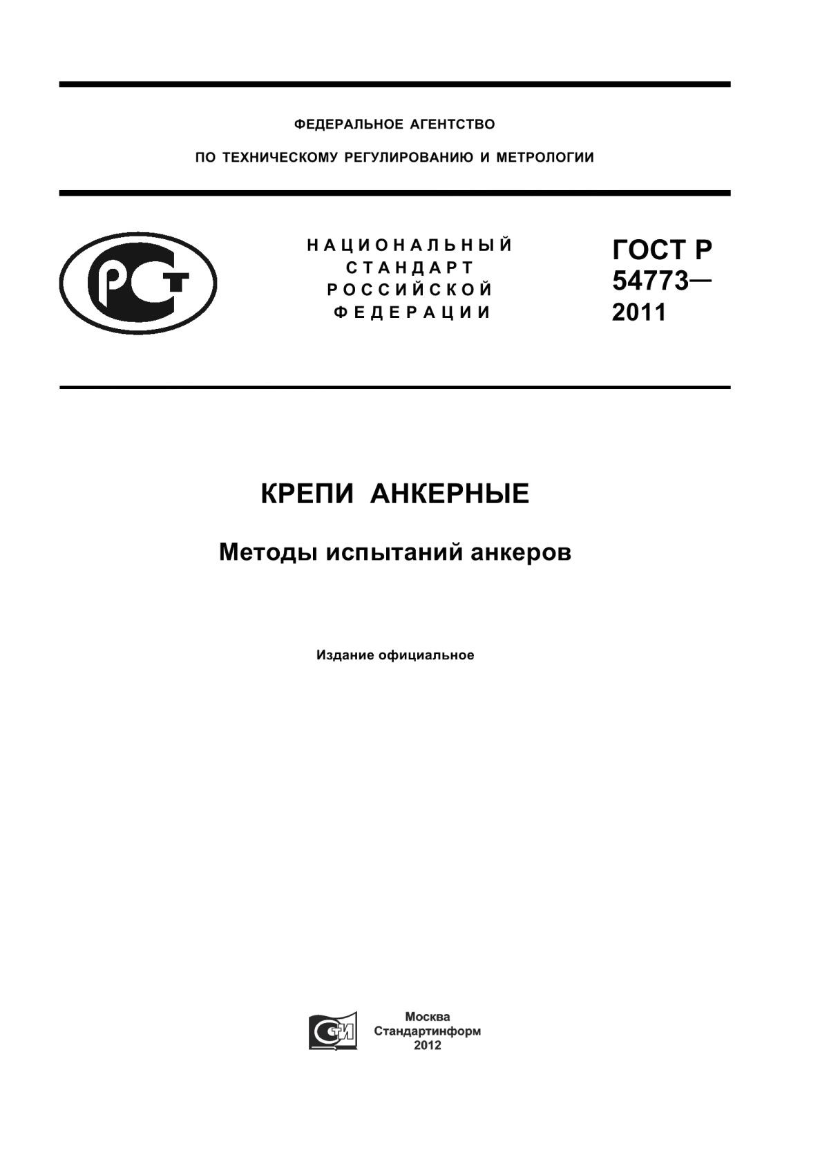 Обложка ГОСТ Р 54773-2011 Крепи анкерные. Методы испытаний анкеров