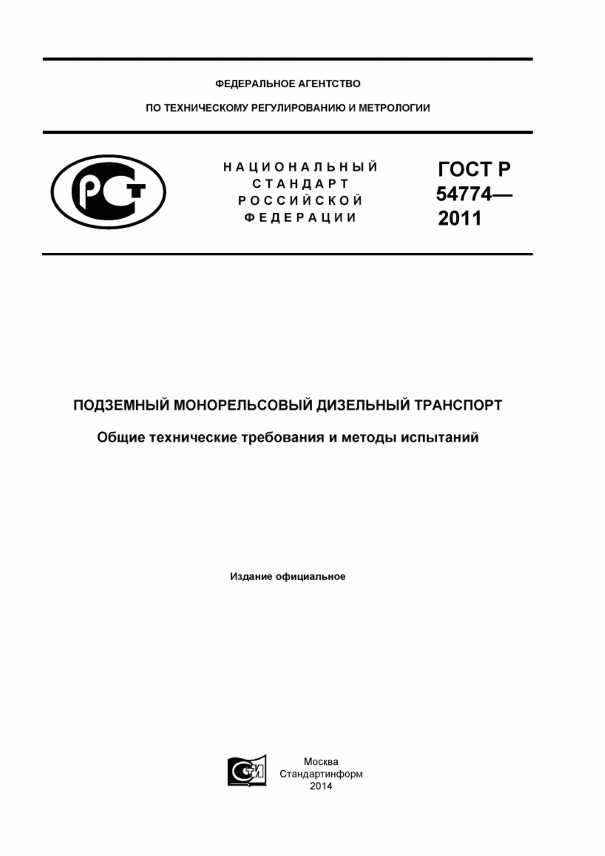 Обложка ГОСТ Р 54774-2011 Подземный монорельсовый дизельный транспорт. Общие технические требования и методы испытаний