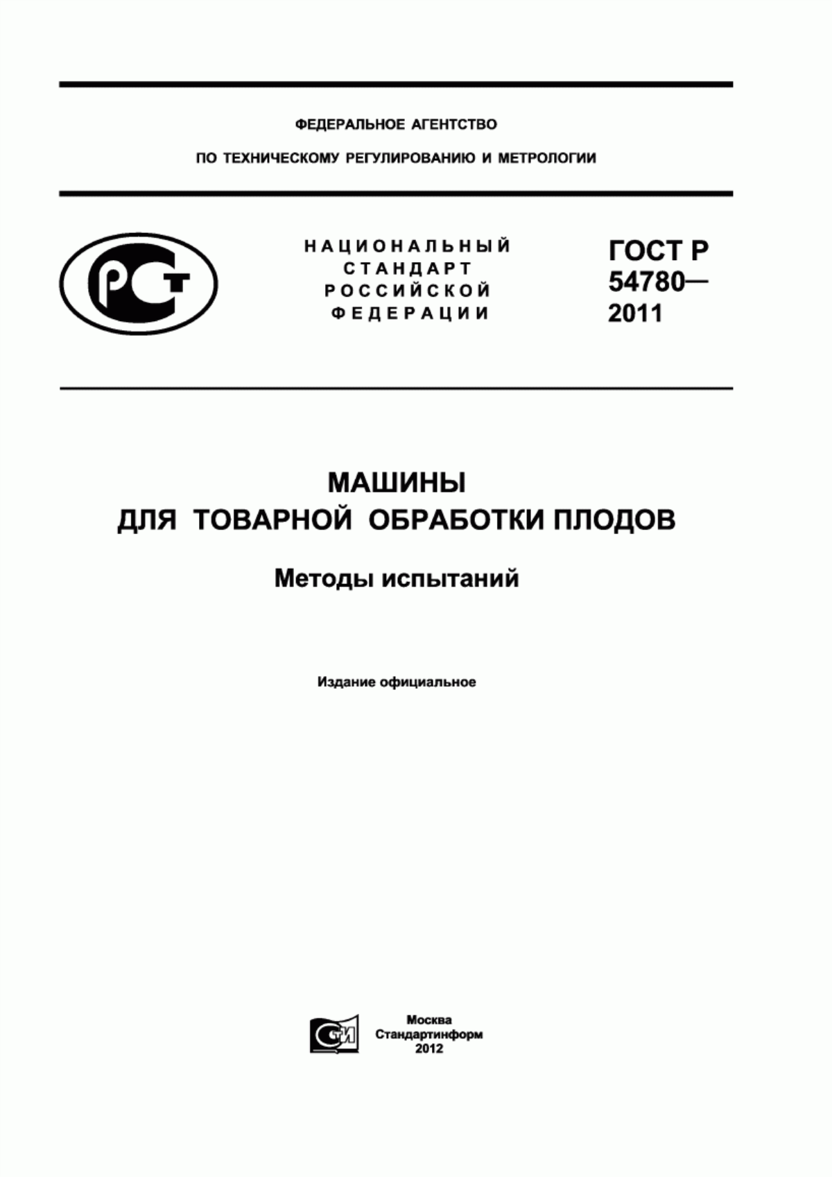 Обложка ГОСТ Р 54780-2011 Машины для товарной обработки плодов. Методы испытаний