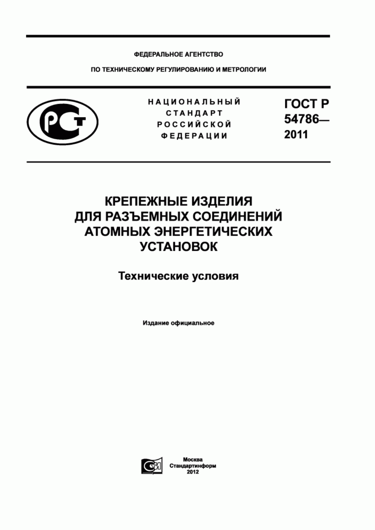 Обложка ГОСТ Р 54786-2011 Крепежные изделия для разъемных соединений атомных энергетических установок. Технические условия