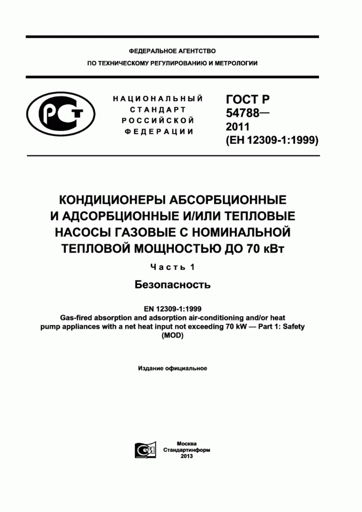 Обложка ГОСТ Р 54788-2011 Кондиционеры абсорбционные и адсорбционные и/или тепловые насосы газовые с номинальной тепловой мощностью до 70 кВт. Часть 1. Безопасность