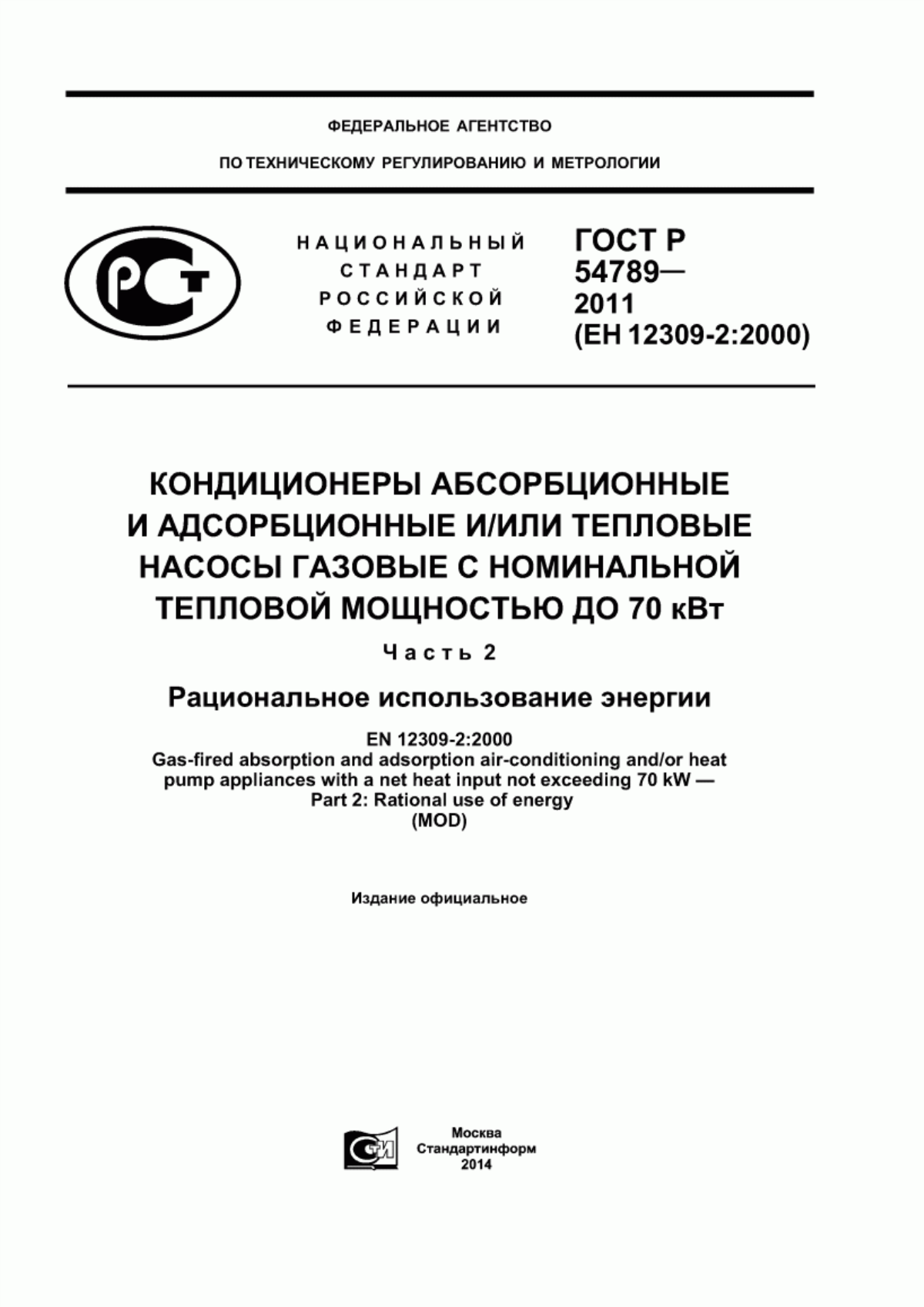 Обложка ГОСТ Р 54789-2011 Кондиционеры абсорбционные и адсорбционные и/или тепловые насосы газовые с номинальной тепловой мощностью до 70 кВт. Часть 2. Рациональное использование энергии