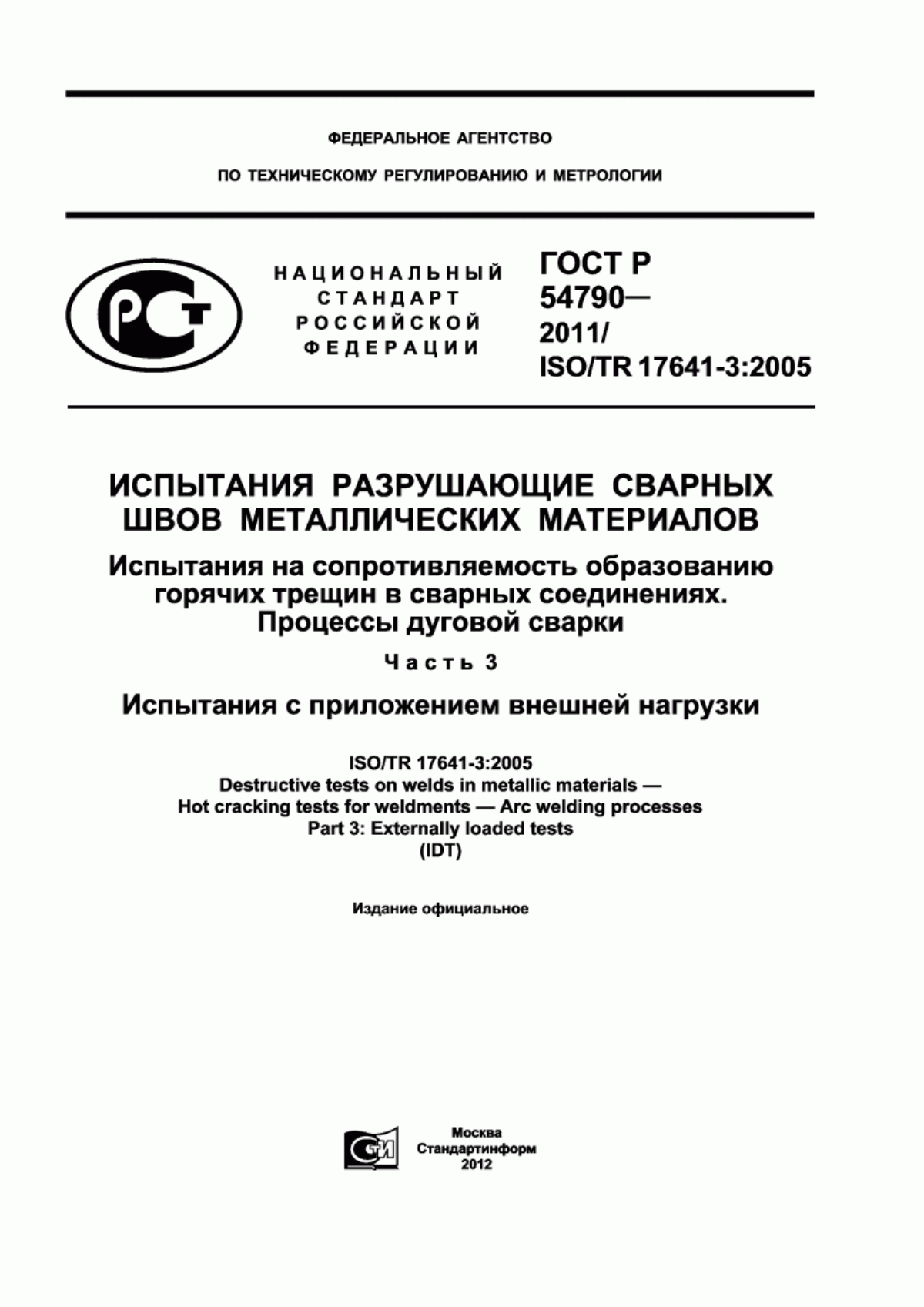 Обложка ГОСТ Р 54790-2011 Испытания разрушающие сварных швов металлических материалов. Испытания на сопротивляемость образованию горячих трещин в сварных соединениях. Процессы дуговой сварки. Часть 3. Испытания с приложением внешней нагрузки