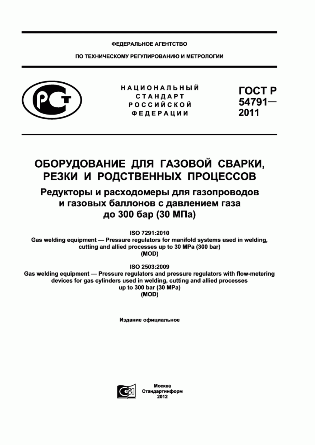 Обложка ГОСТ Р 54791-2011 Оборудование для газовой сварки, резки и родственных процессов. Редукторы и расходомеры для газопроводов и газовых баллонов с давлением газа до 300 бар (30 МПа)