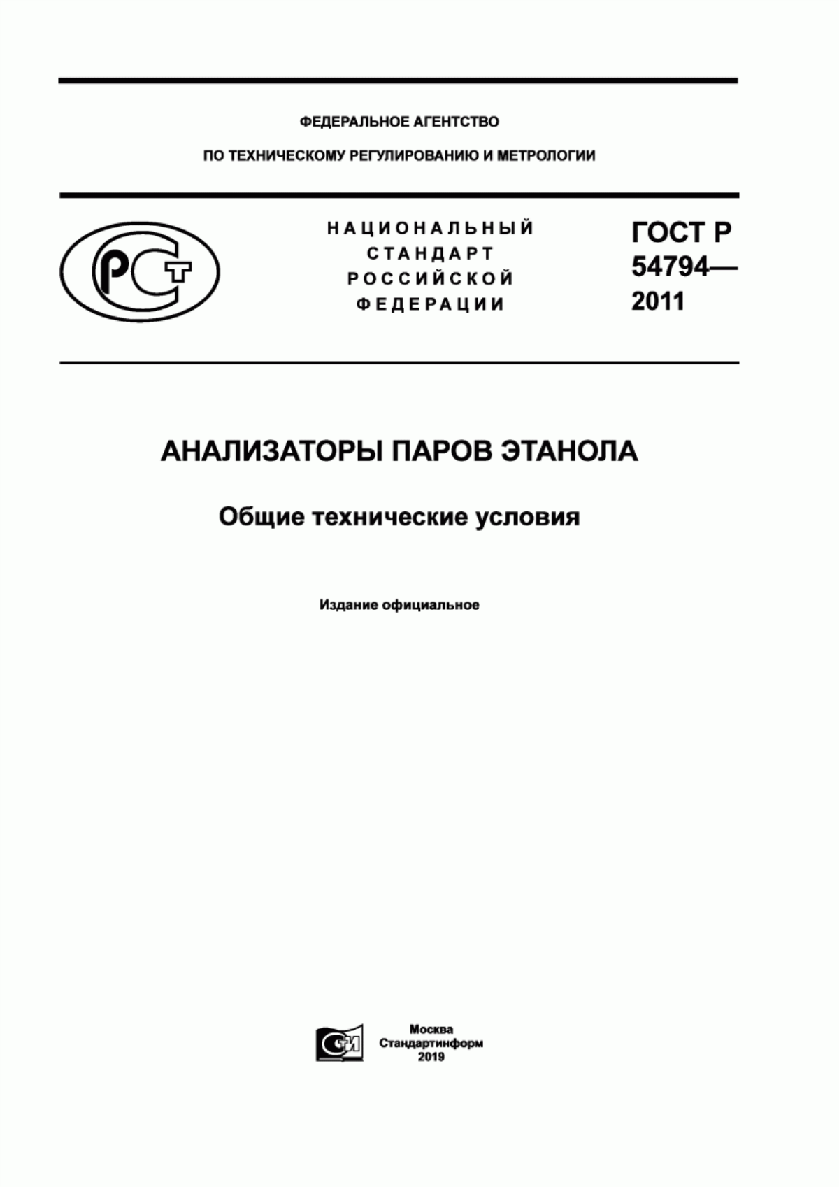 Обложка ГОСТ Р 54794-2011 Анализаторы паров этанола. Общие технические условия