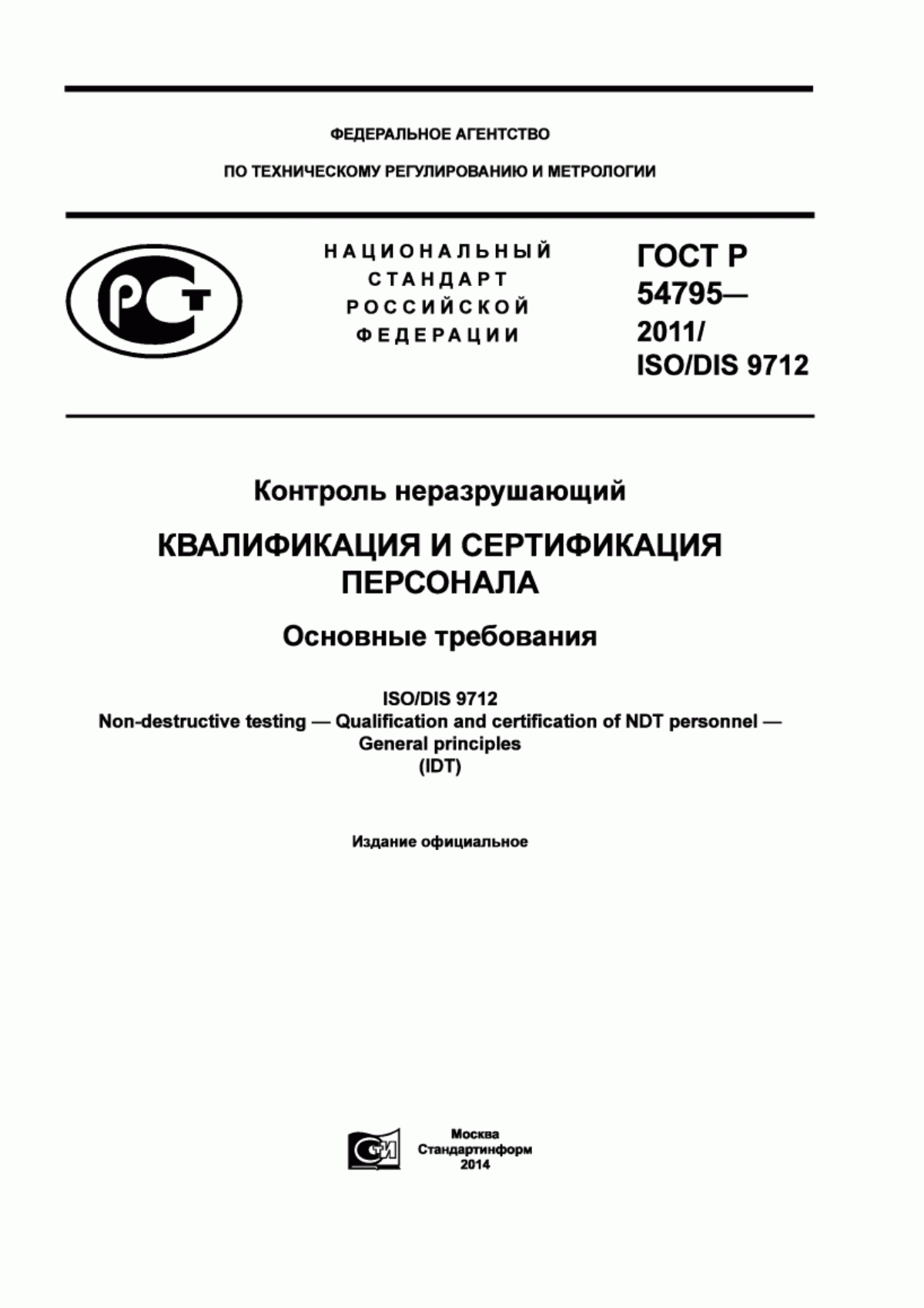 Обложка ГОСТ Р 54795-2011 Контроль неразрушающий. Квалификация и сертификация персонала. Основные требования