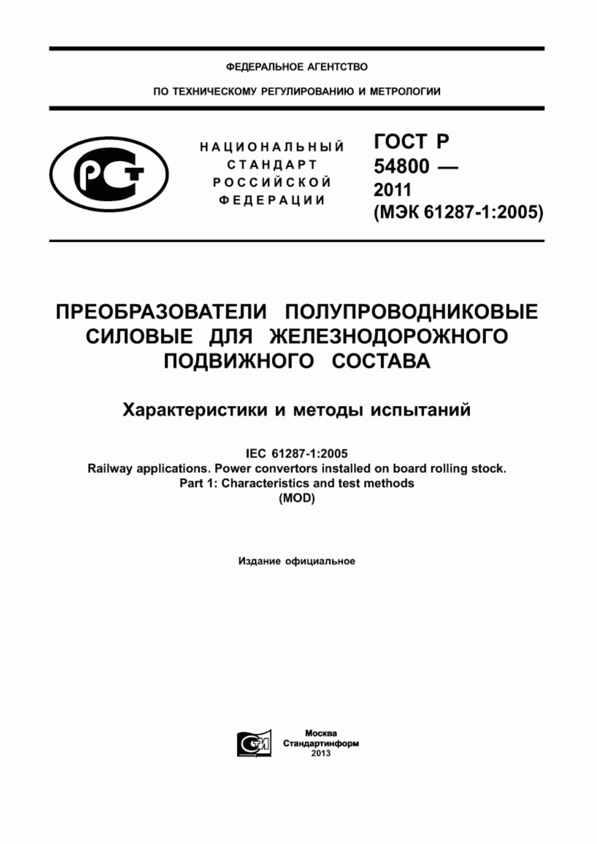 Обложка ГОСТ Р 54800-2011 Преобразователи полупроводниковые силовые для железнодорожного подвижного состава. Характеристики и методы испытаний