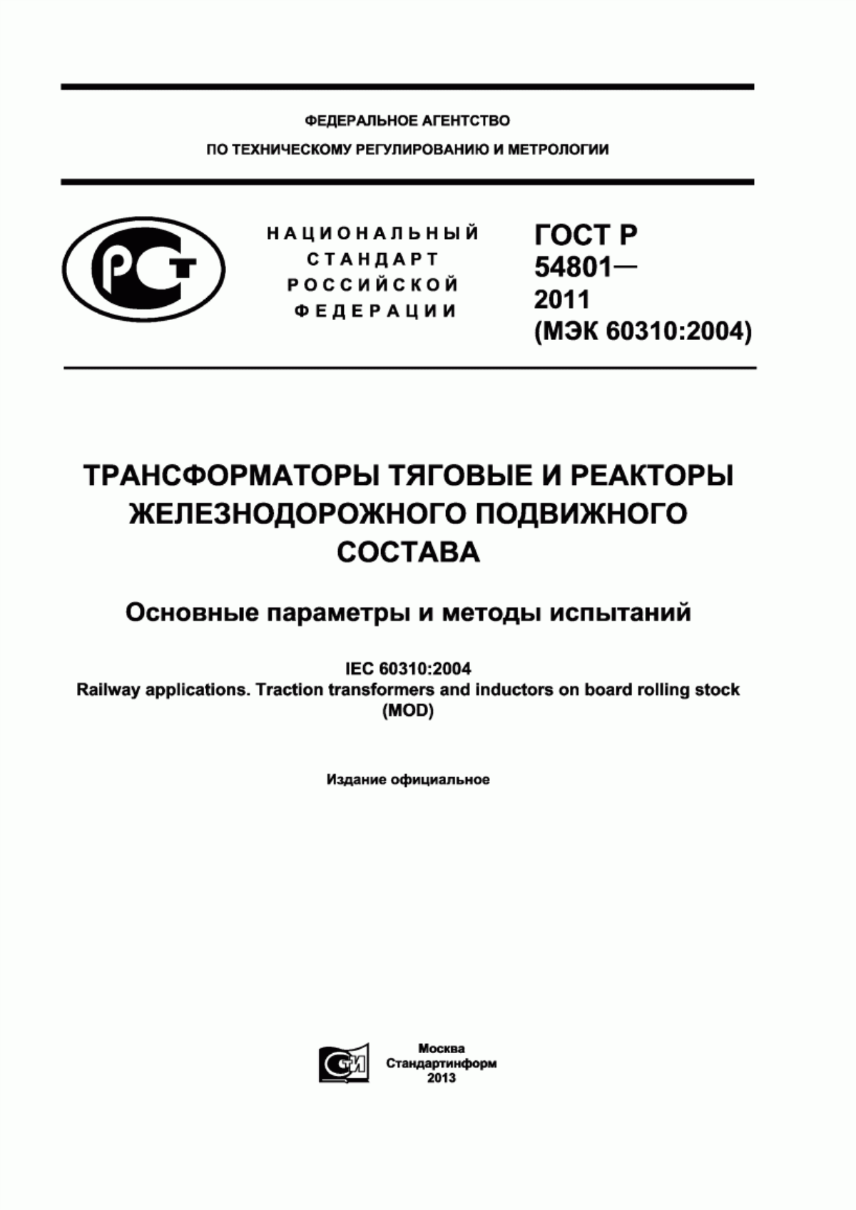 Обложка ГОСТ Р 54801-2011 Трансформаторы тяговые и реакторы железнодорожного подвижного состава. Основные параметры и методы испытаний