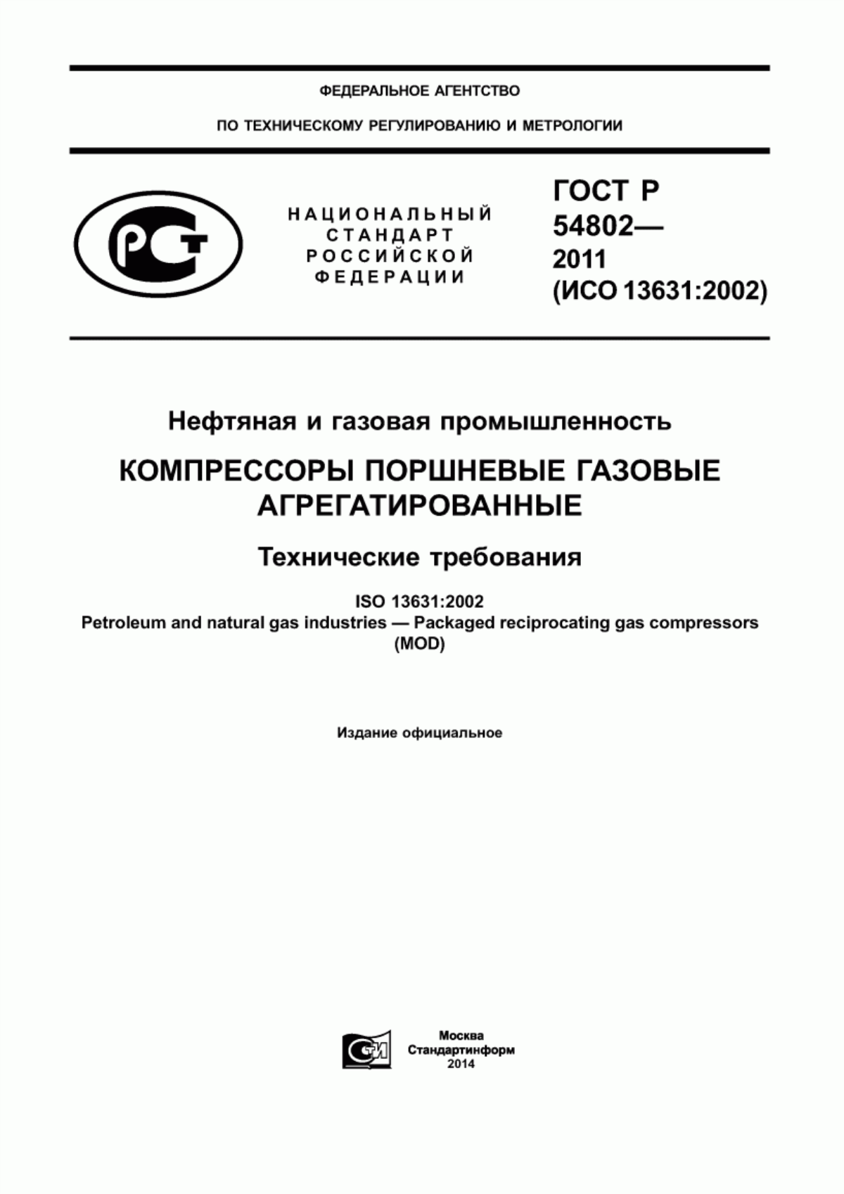 Обложка ГОСТ Р 54802-2011 Нефтяная и газовая промышленность. Компрессоры поршневые газовые агрегатированные. Технические требования