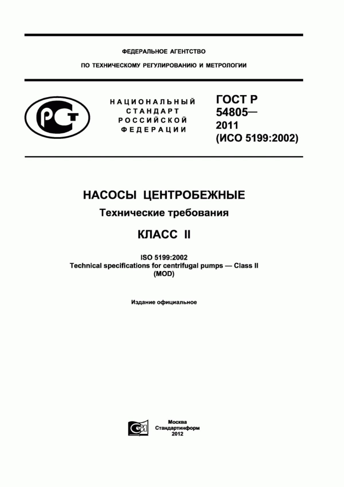 Обложка ГОСТ Р 54805-2011 Насосы центробежные. Технические требования. Класс II