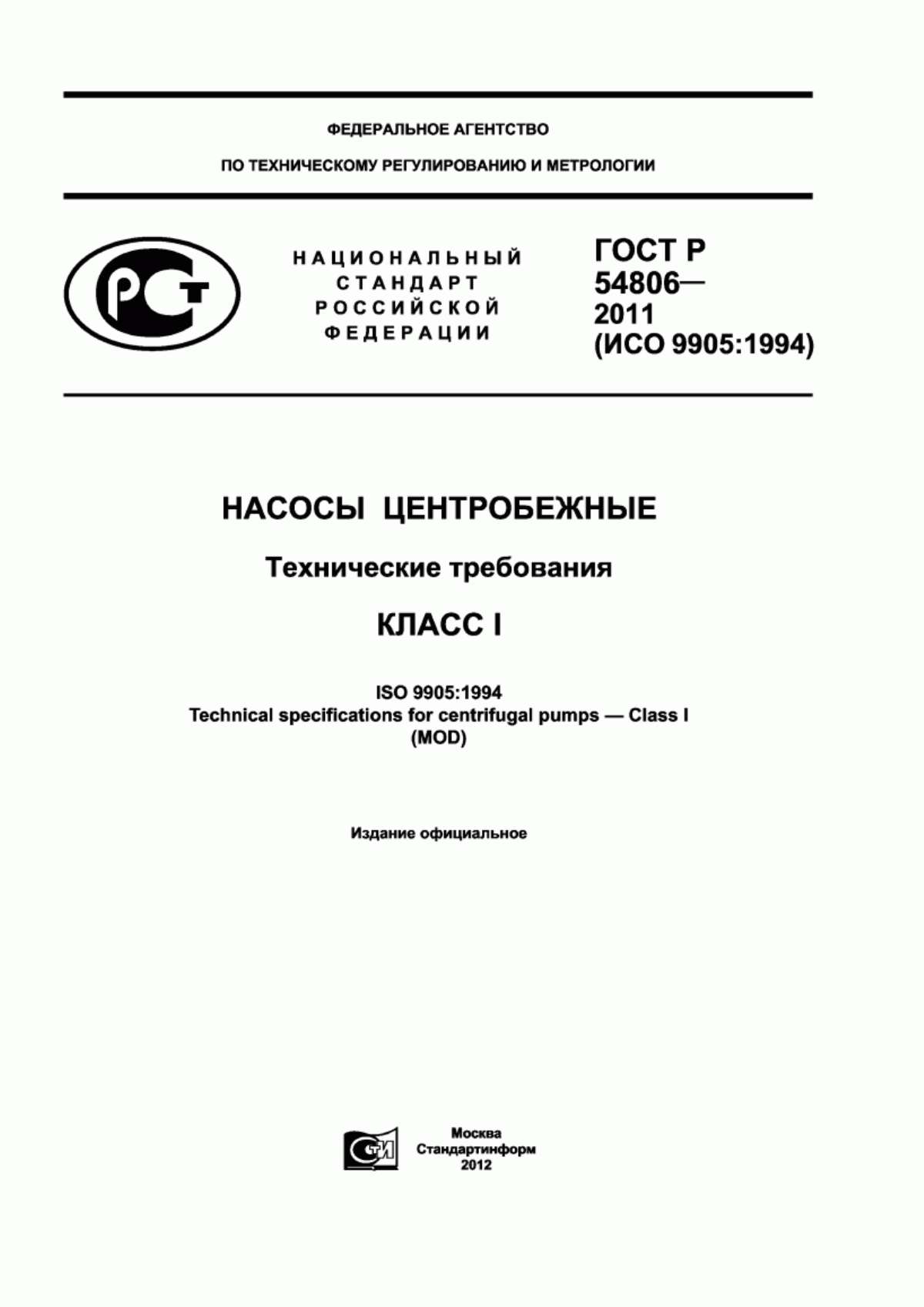 Обложка ГОСТ Р 54806-2011 Насосы центробежные. Технические требования. Класс 1