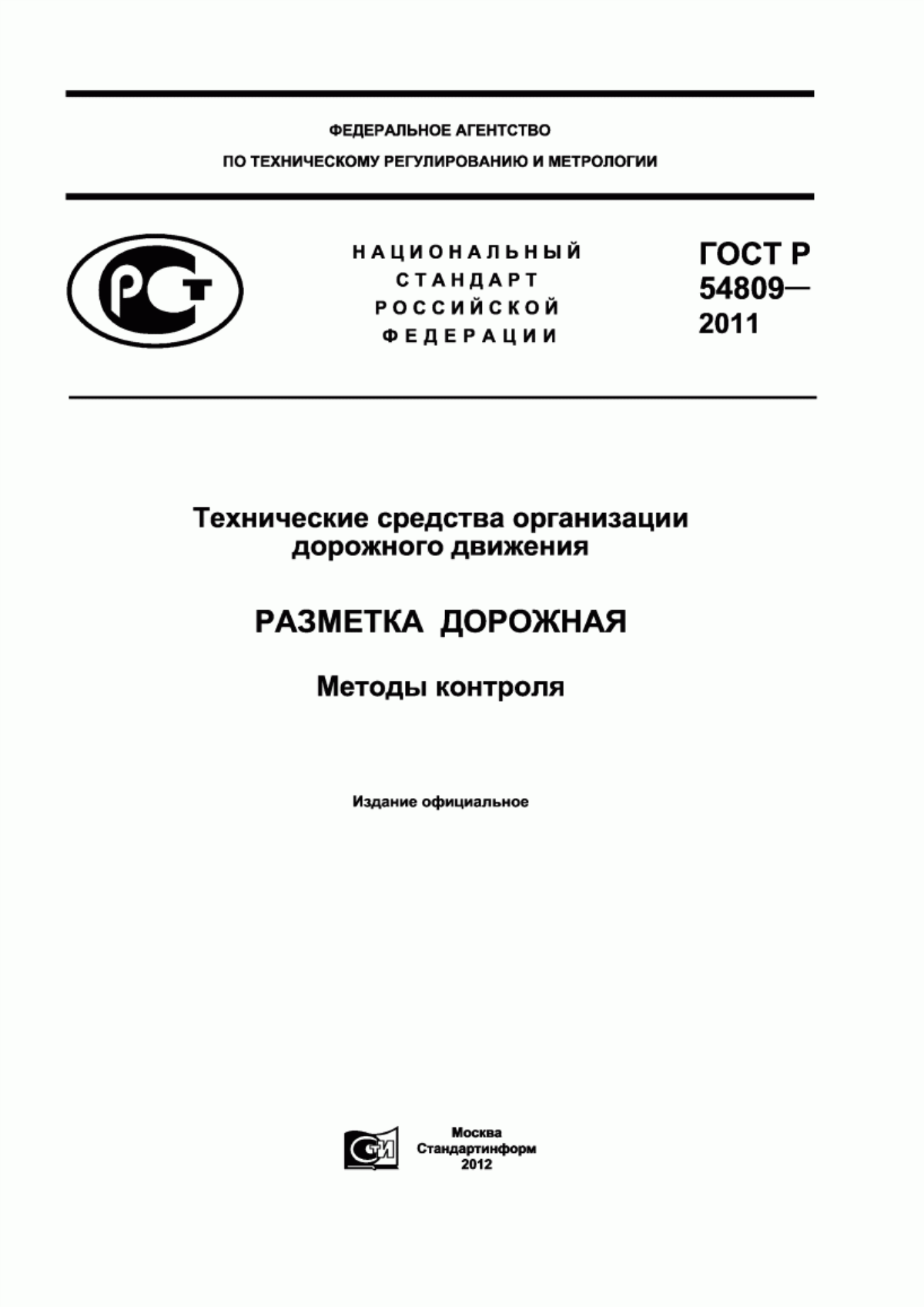 Обложка ГОСТ Р 54809-2011 Технические средства организации дорожного движения. Разметка дорожная. Методы контроля