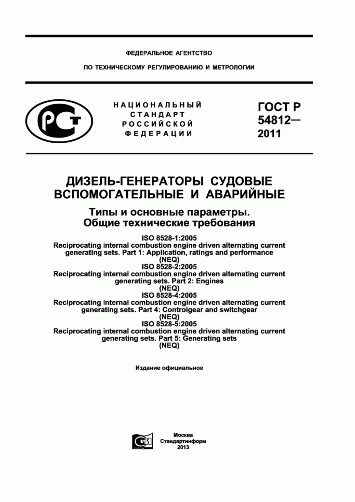 Обложка ГОСТ Р 54812-2011 Дизель-генераторы судовые вспомогательные и аварийные. Типы и основные параметры. Общие технические требования