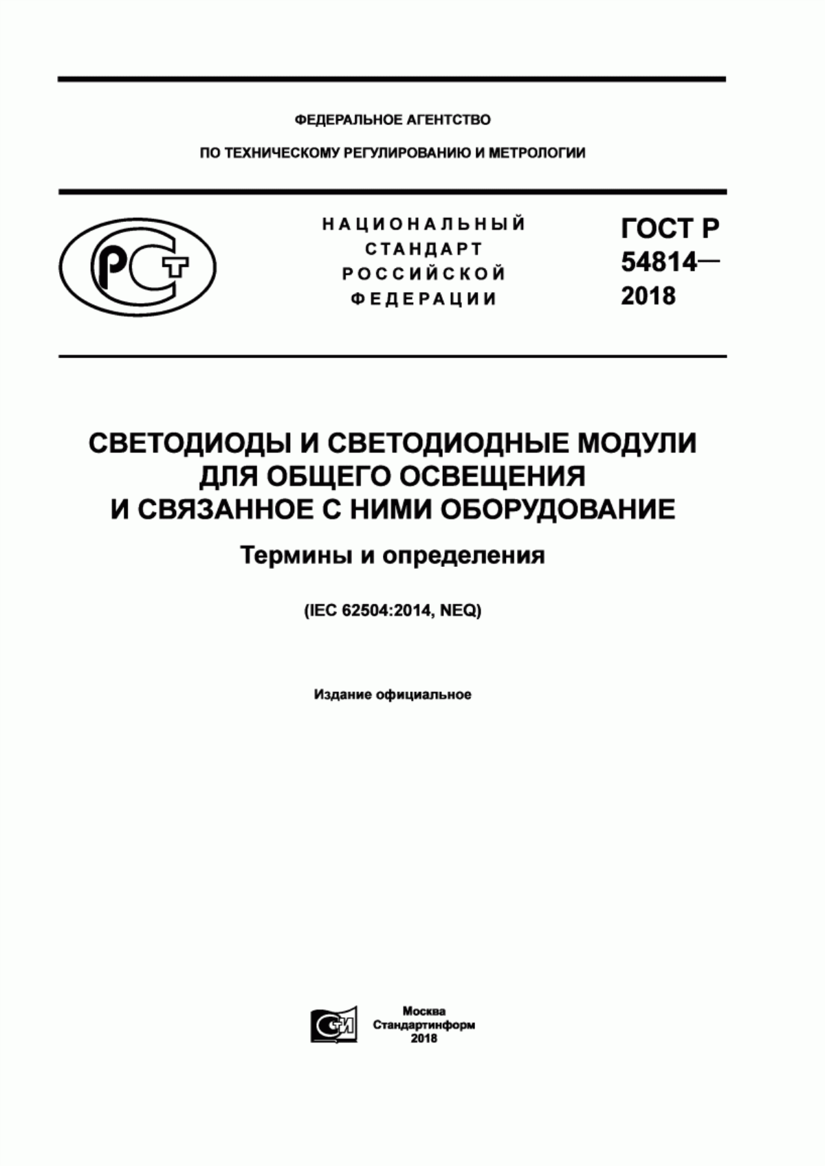 Обложка ГОСТ Р 54814-2018 Светодиоды и светодиодные модули для общего освещения и связанное с ними оборудование. Термины и определения