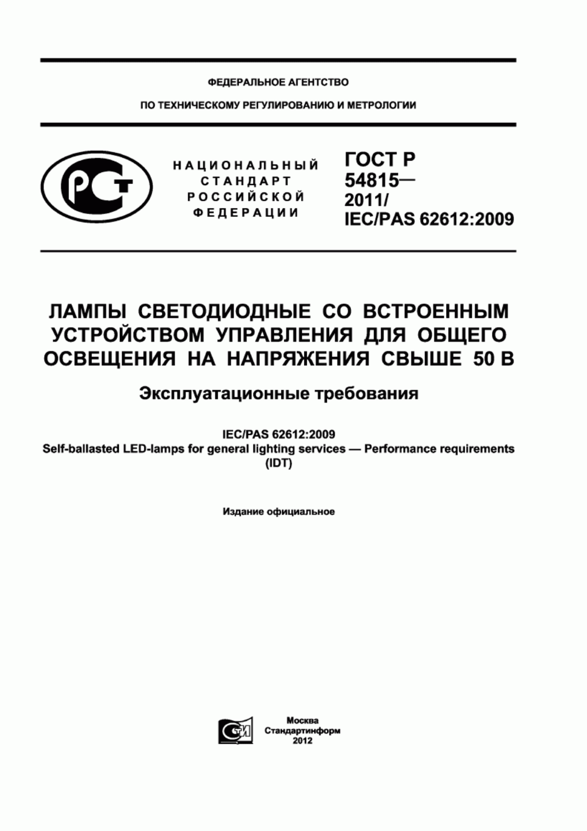 Обложка ГОСТ Р 54815-2011 Лампы светодиодные со встроенным устройством управления для общего освещения на напряжения свыше 50 В. Эксплуатационные требования