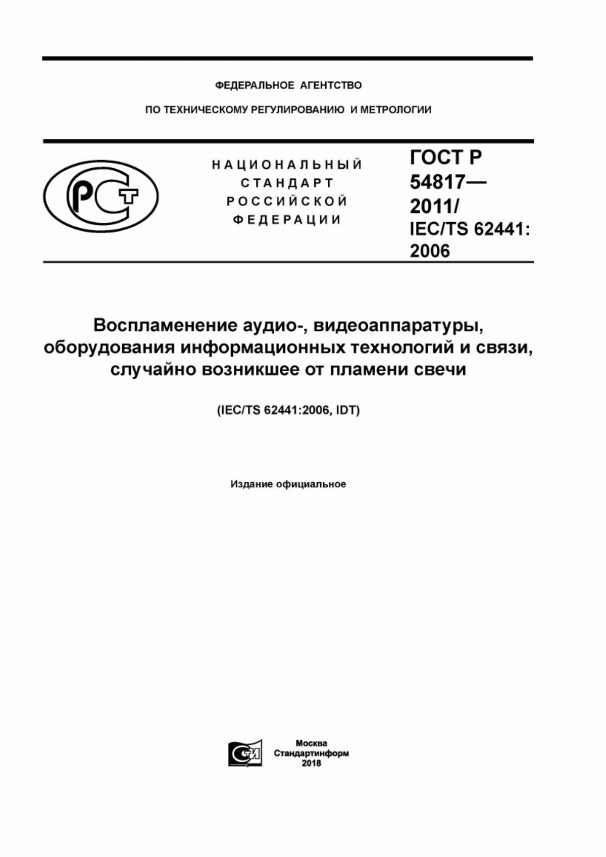 Обложка ГОСТ Р 54817-2011 Воспламенение аудио-, видеоаппаратуры, оборудования информационных технологий и связи, случайно возникшее от пламени свечи