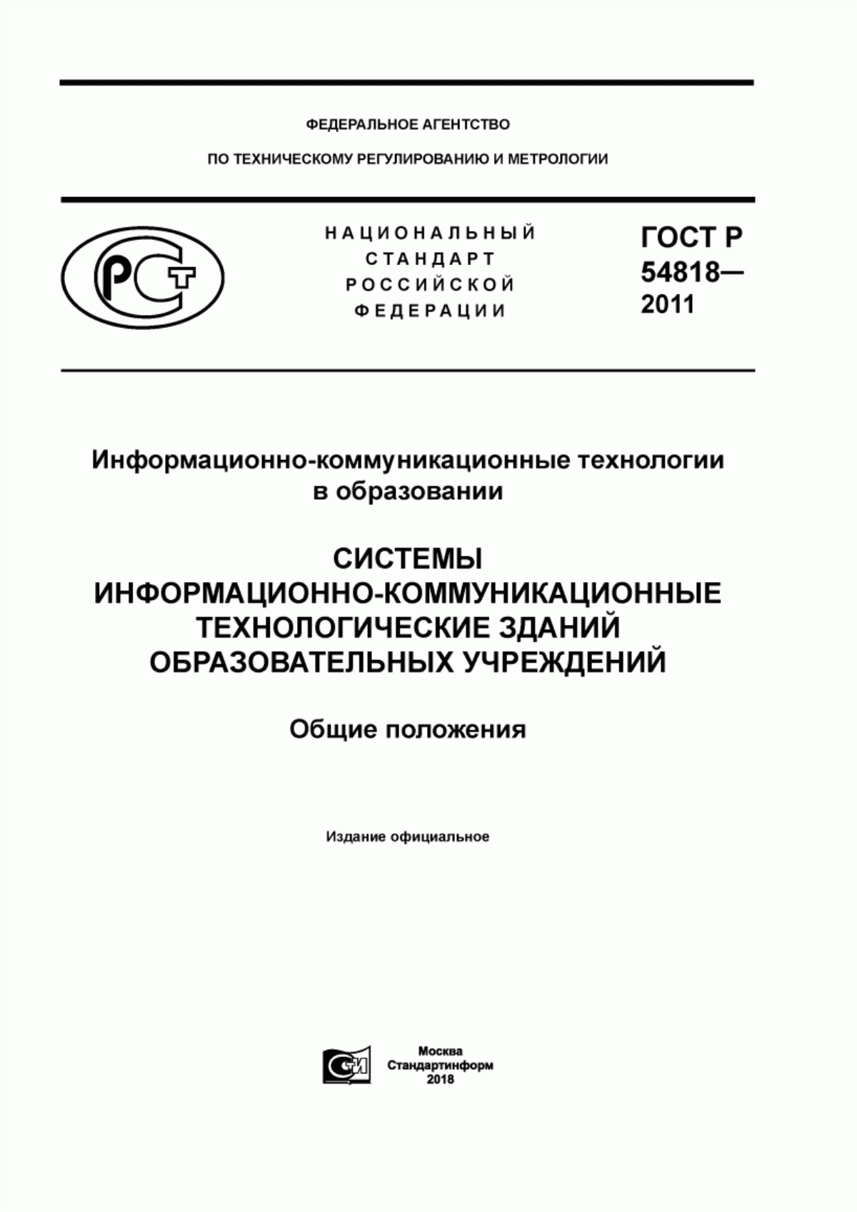 Обложка ГОСТ Р 54818-2011 Информационно-коммуникационные технологии в образовании. Системы информационно-коммуникационные технологические зданий образовательных учреждений. Общие положения