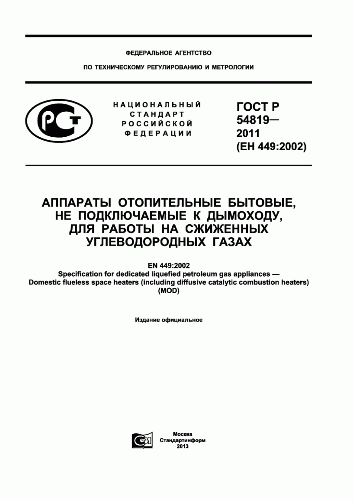 Обложка ГОСТ Р 54819-2011 Аппараты отопительные бытовые, не подключаемые к дымоходу, для работы на сжиженных углеводородных газах